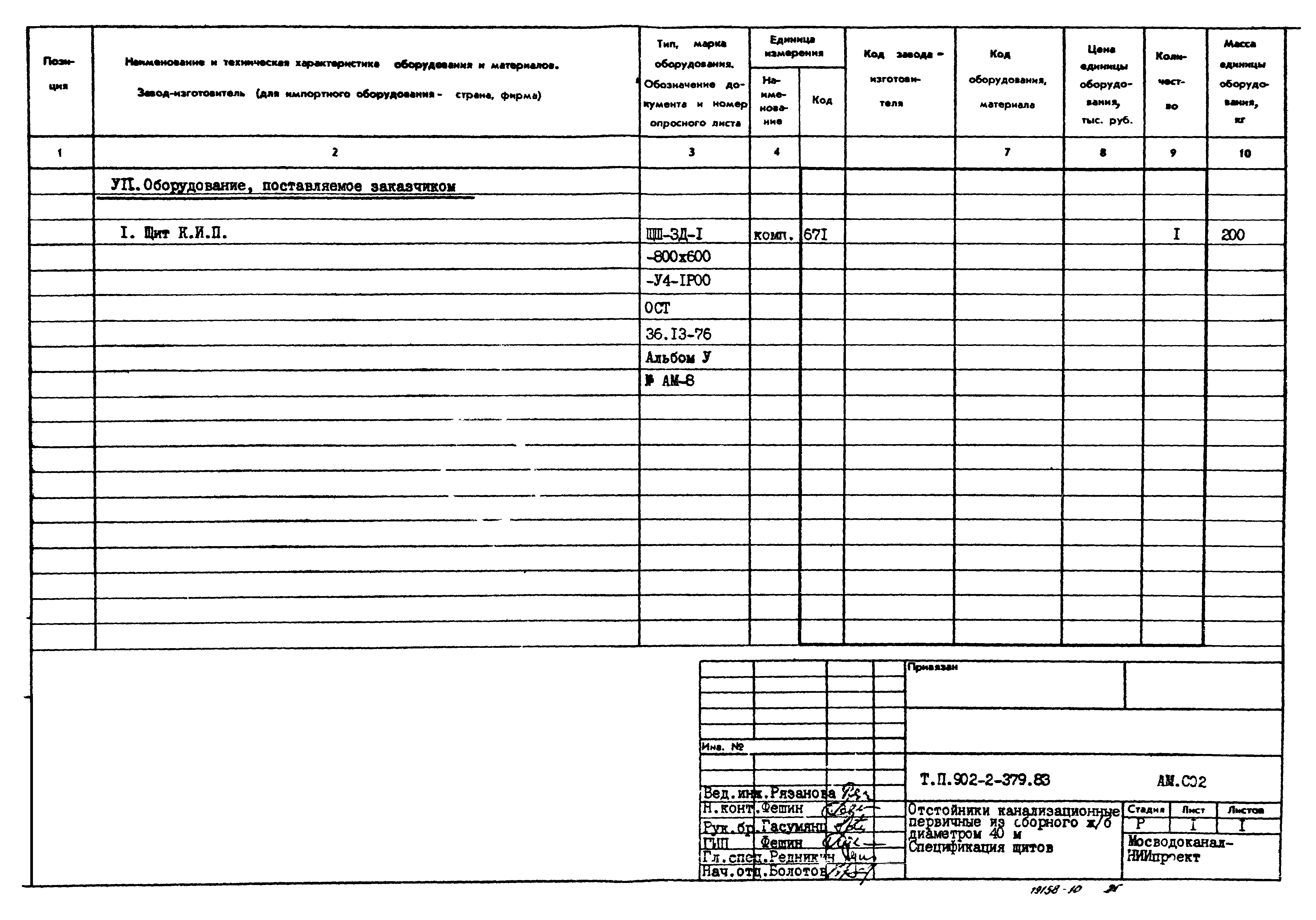 Типовой проект 902-2-379.83