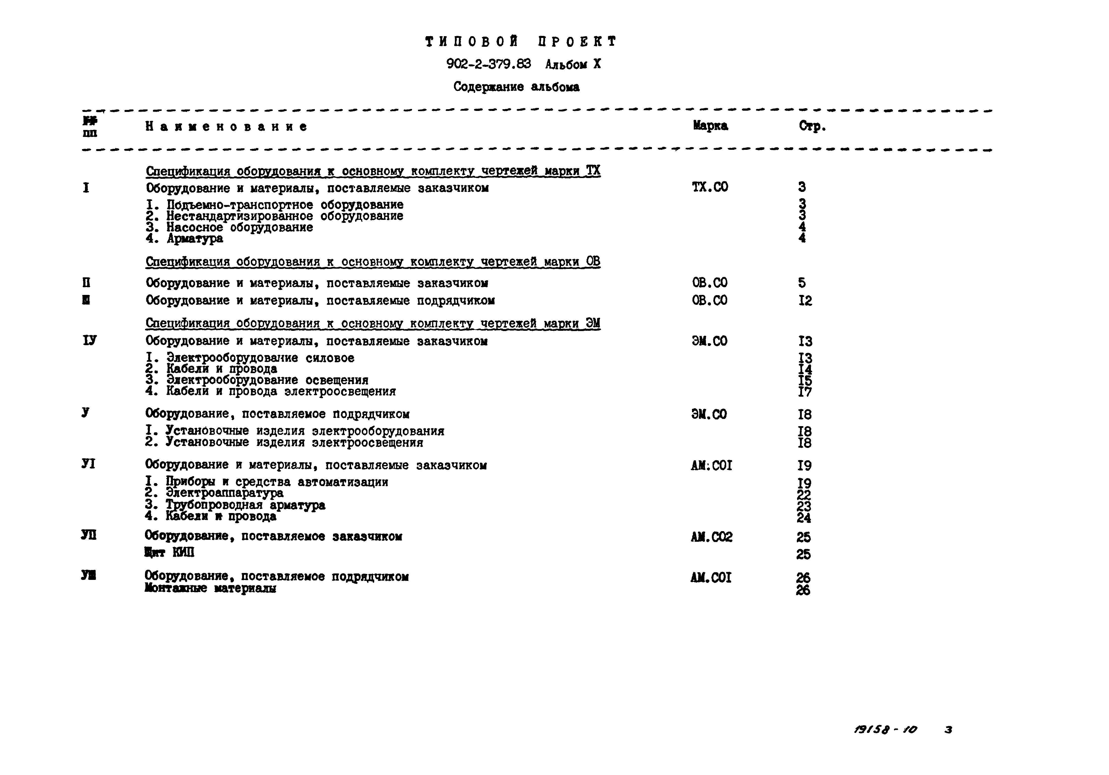 Типовой проект 902-2-379.83