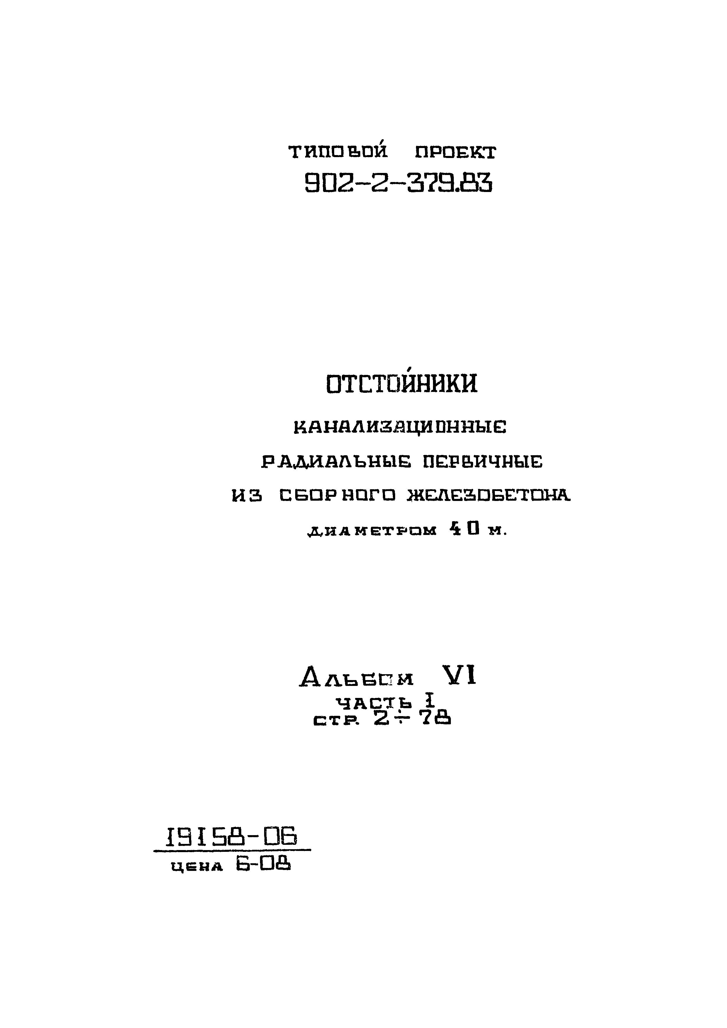 Типовой проект 902-2-379.83