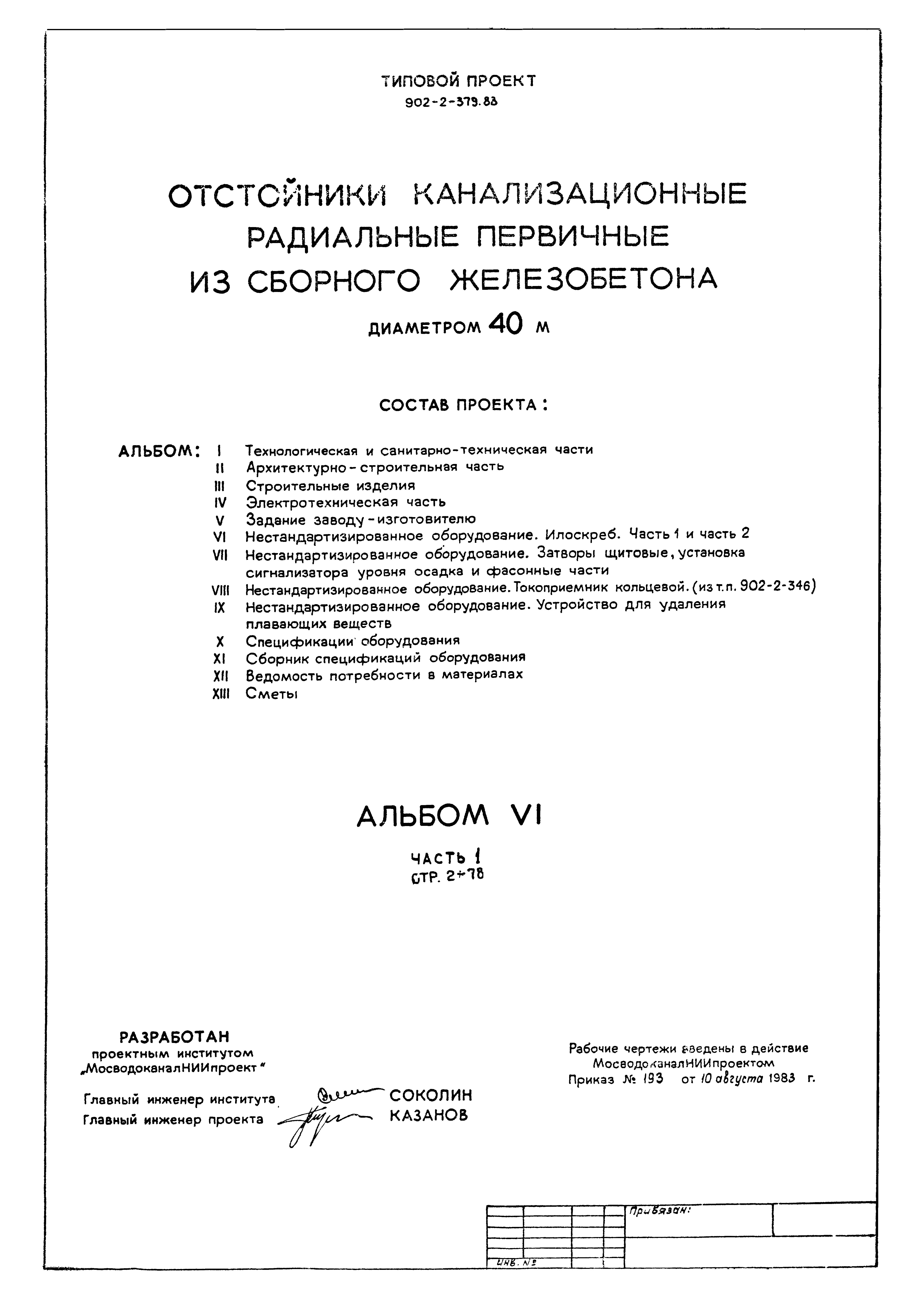 Типовой проект 902-2-379.83