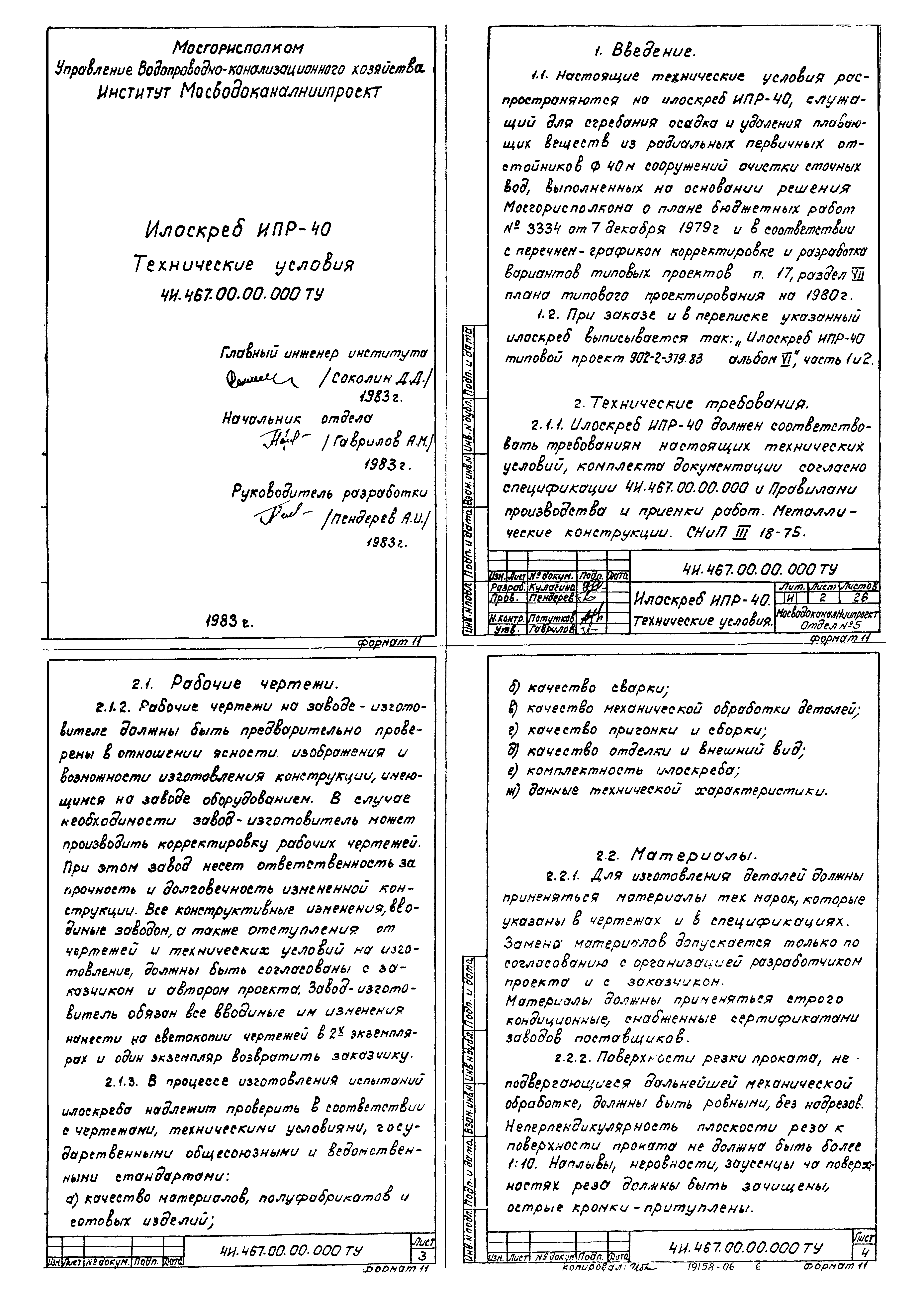 Типовой проект 902-2-379.83