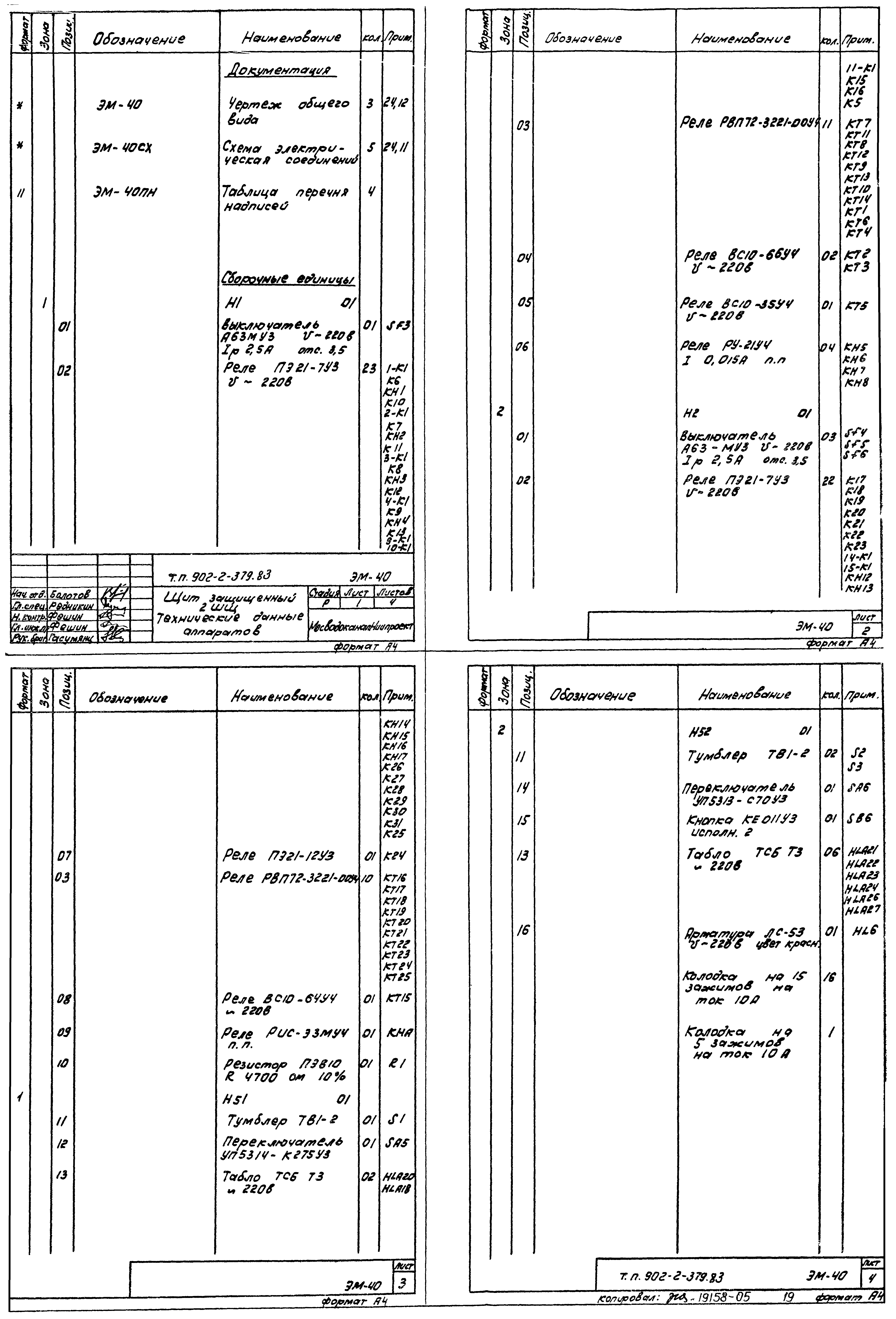 Типовой проект 902-2-379.83