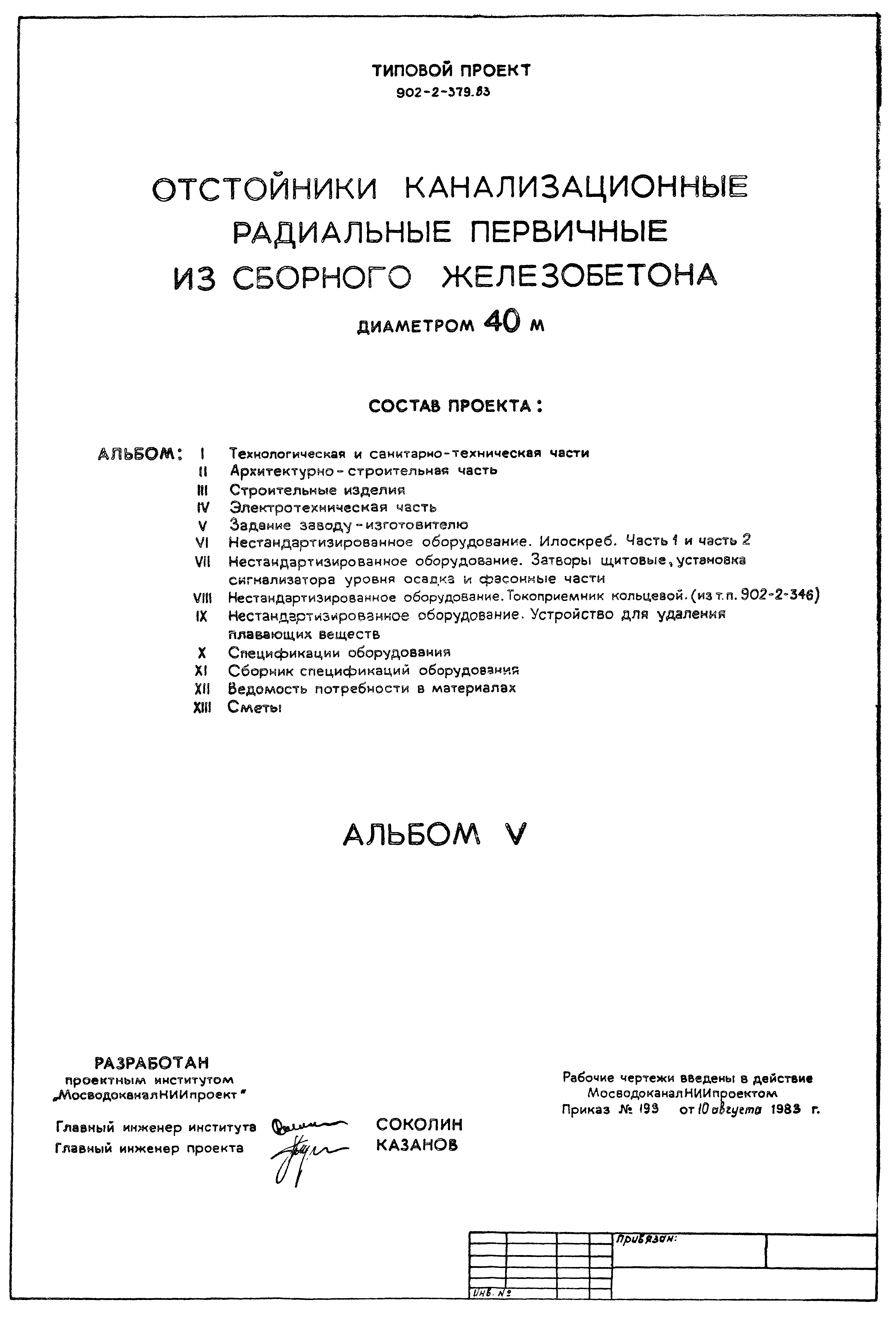 Типовой проект 902-2-379.83