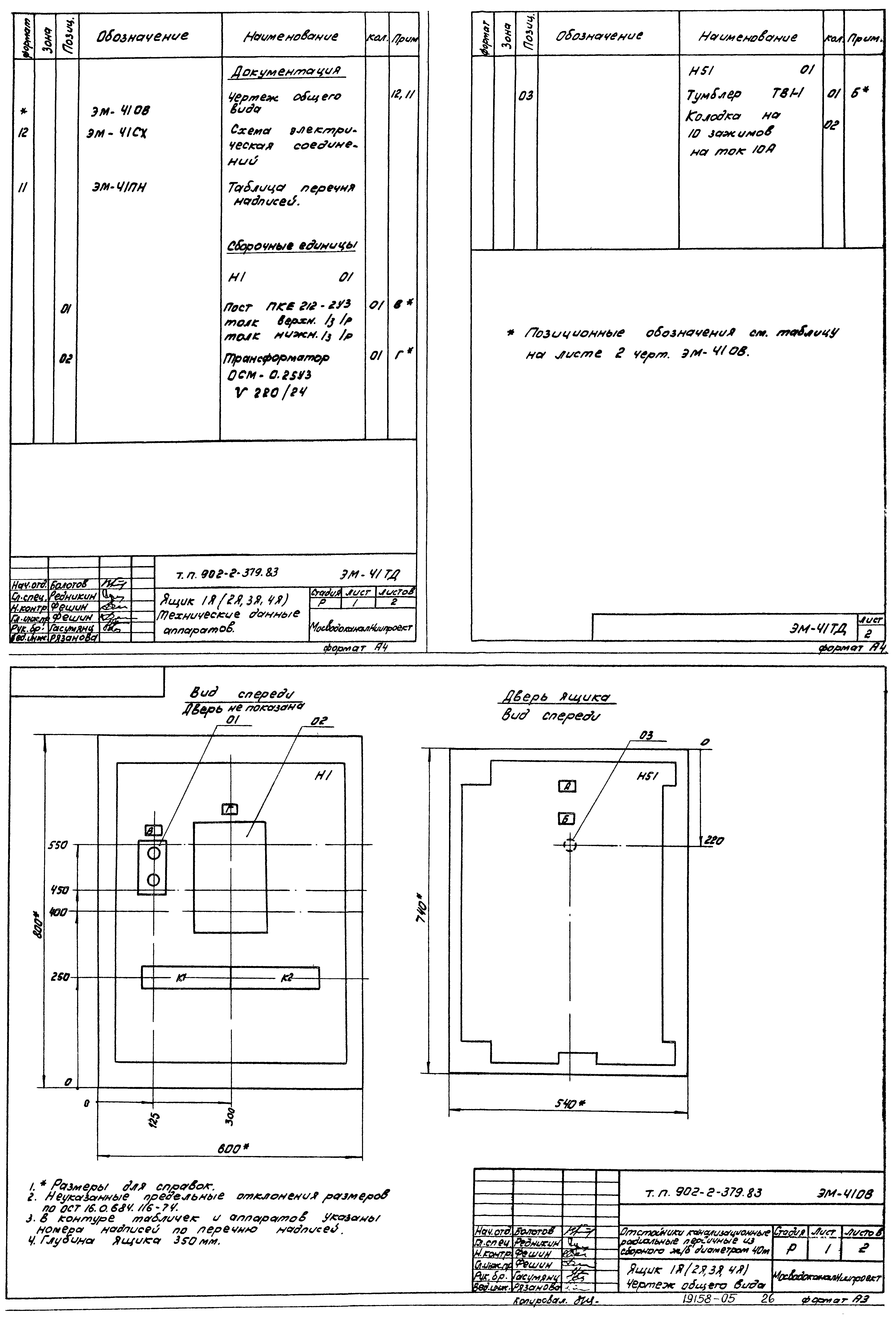 Типовой проект 902-2-379.83