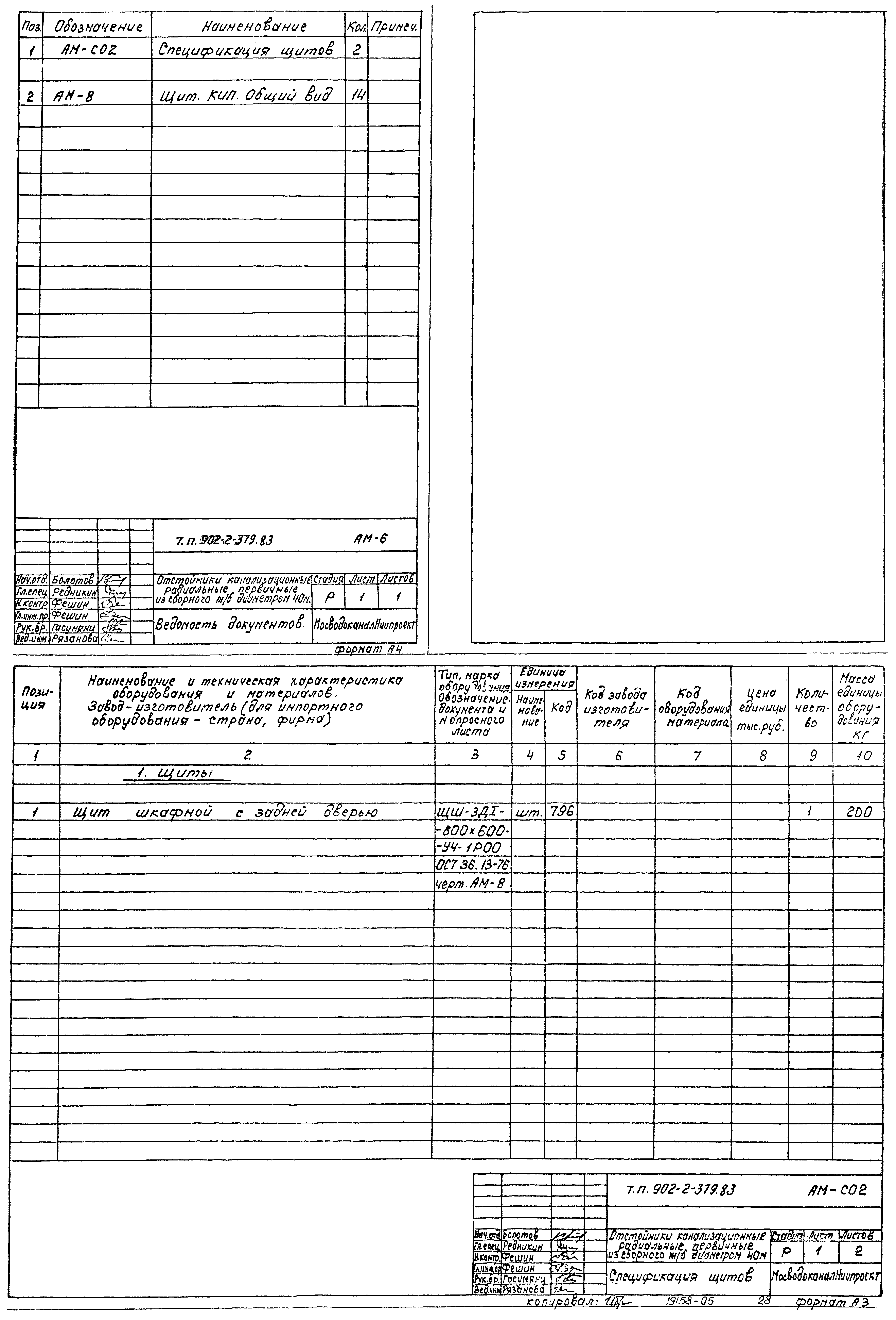 Типовой проект 902-2-379.83