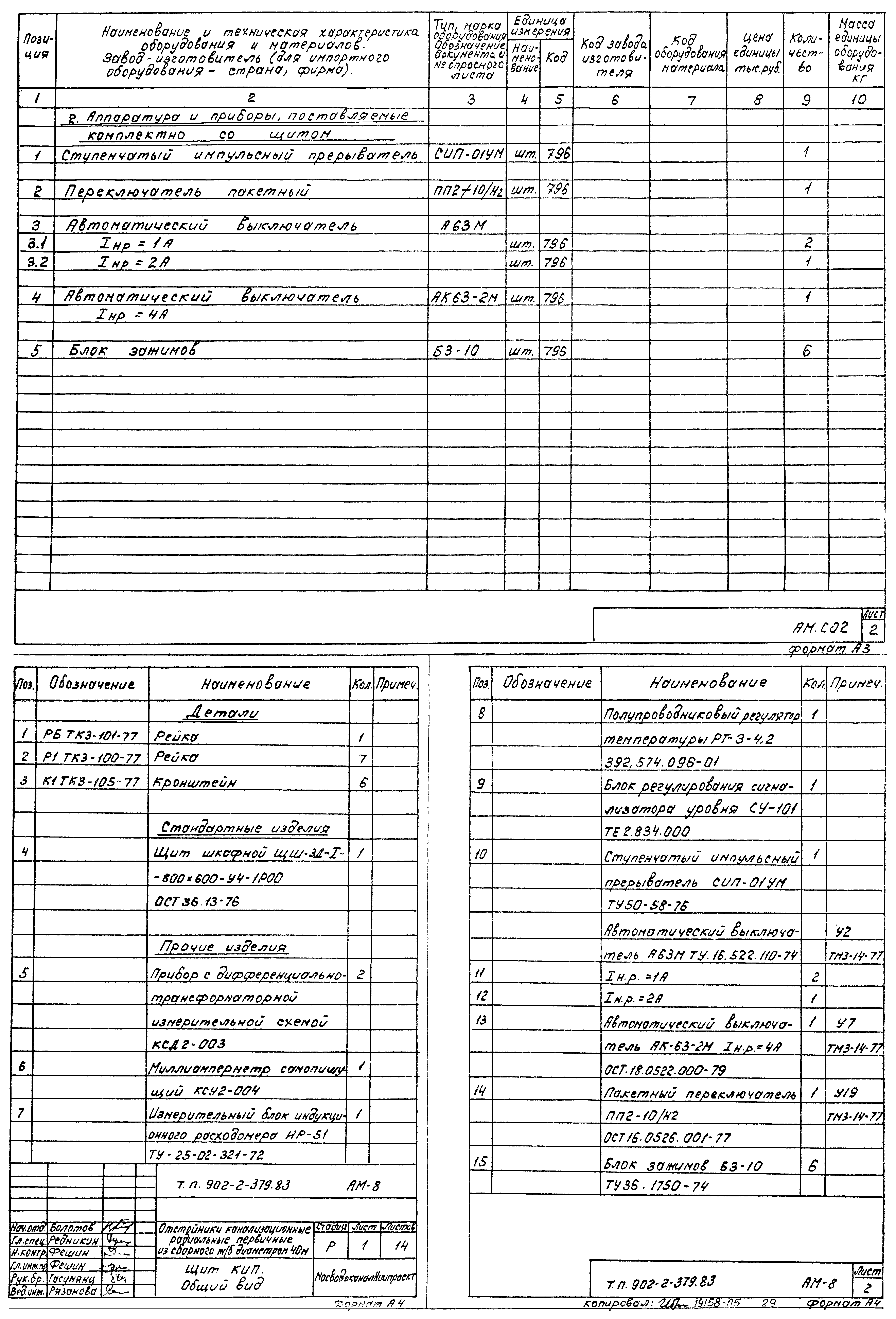 Типовой проект 902-2-379.83