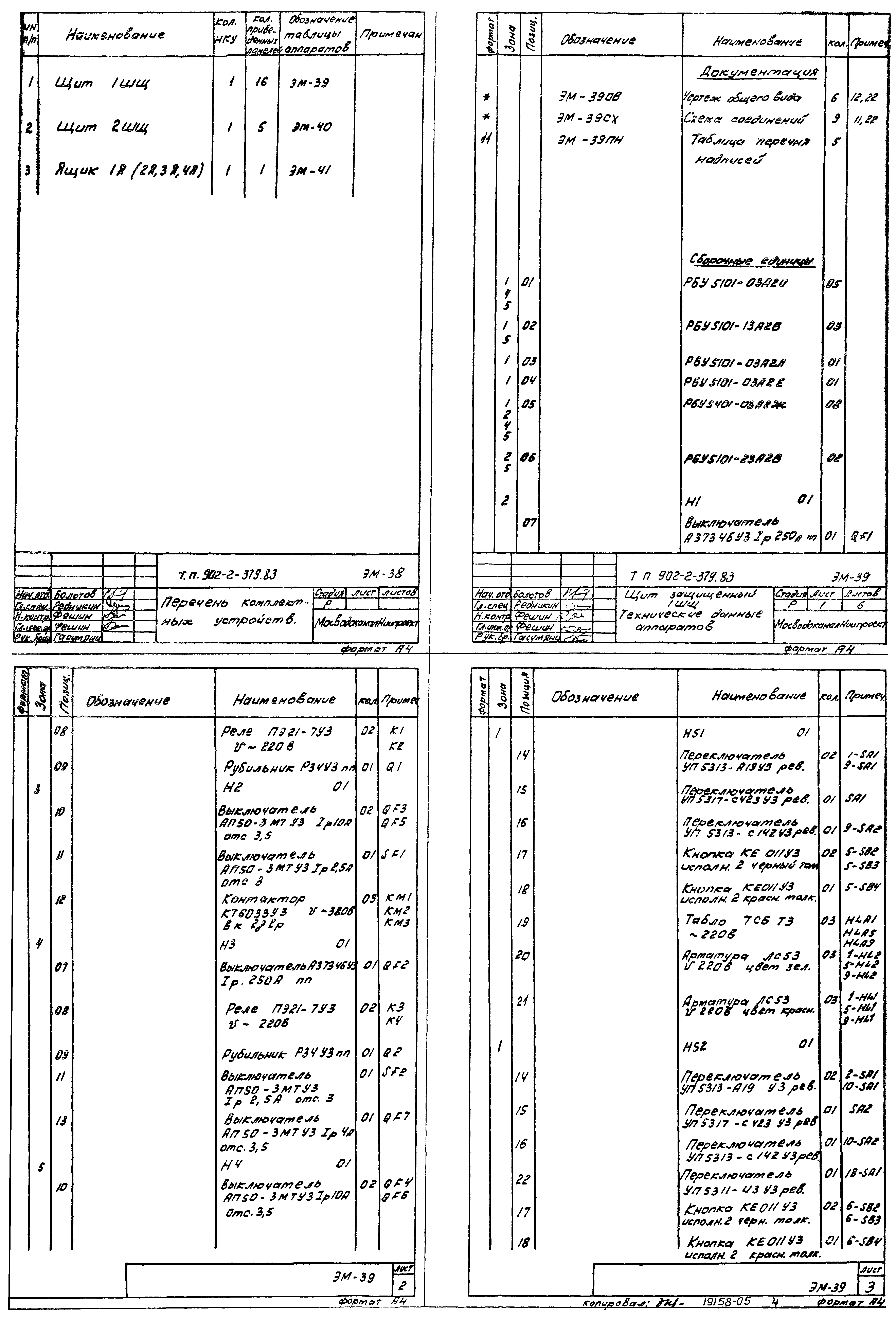 Типовой проект 902-2-379.83