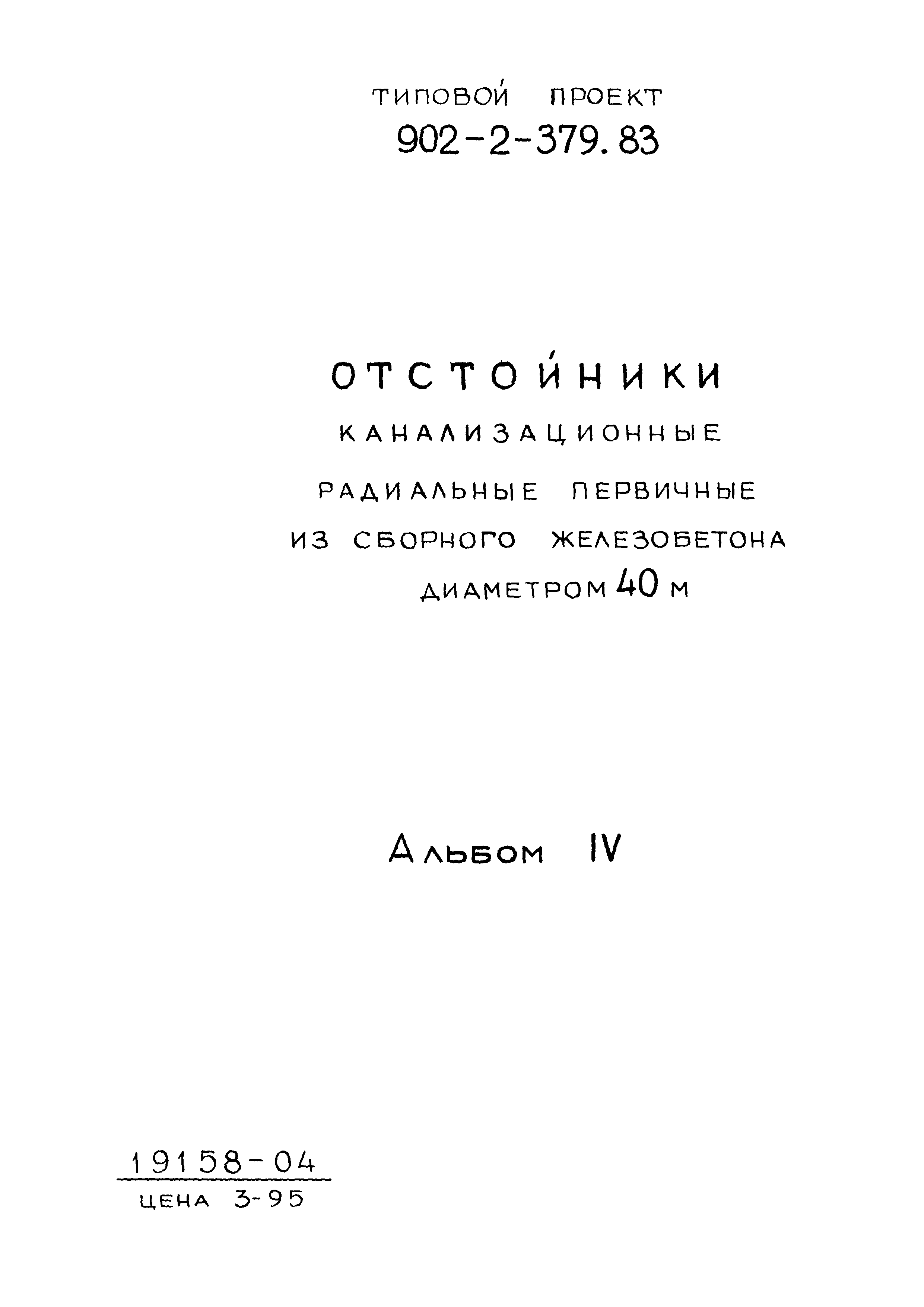 Типовой проект 902-2-379.83