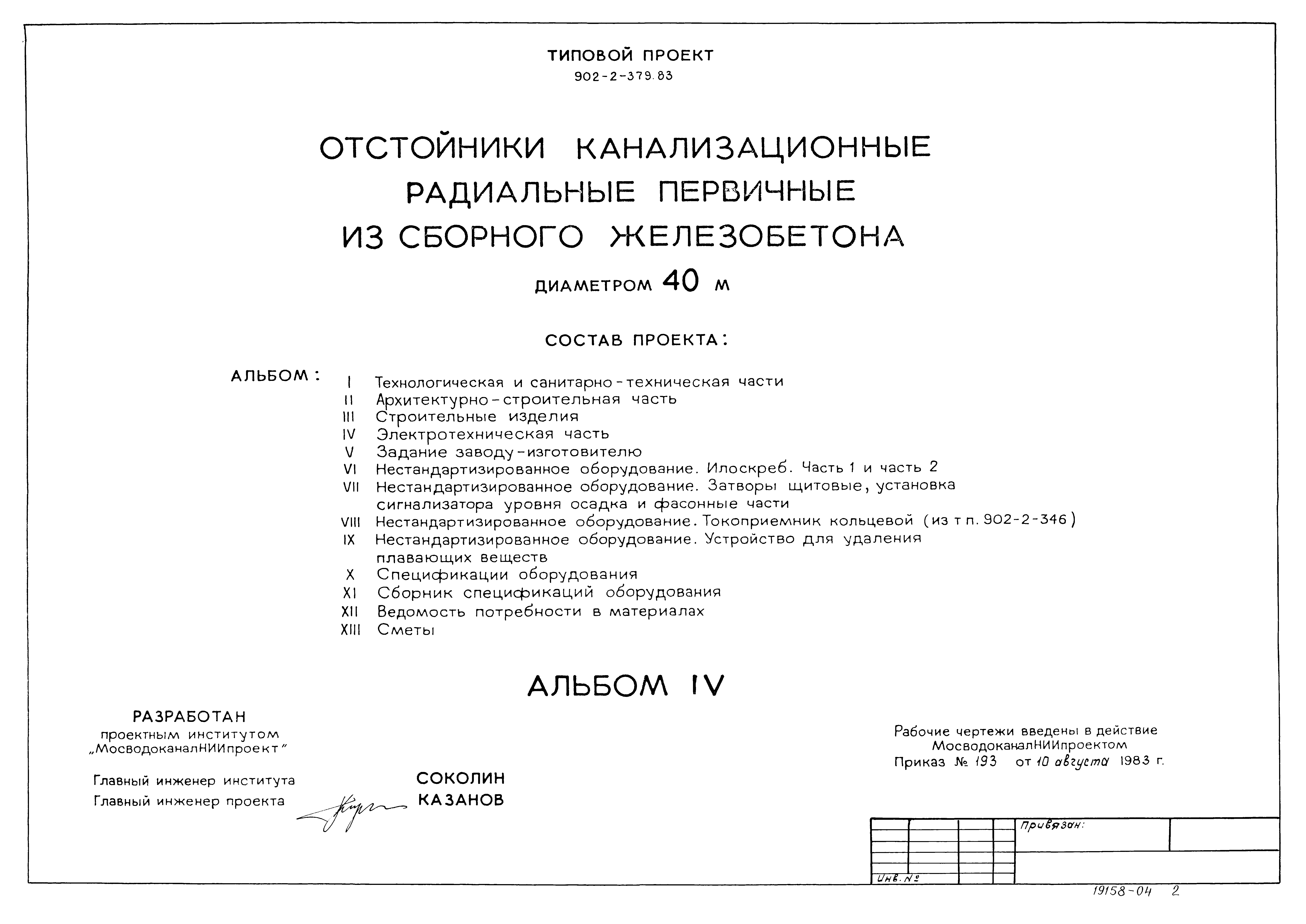 Типовой проект 902-2-379.83