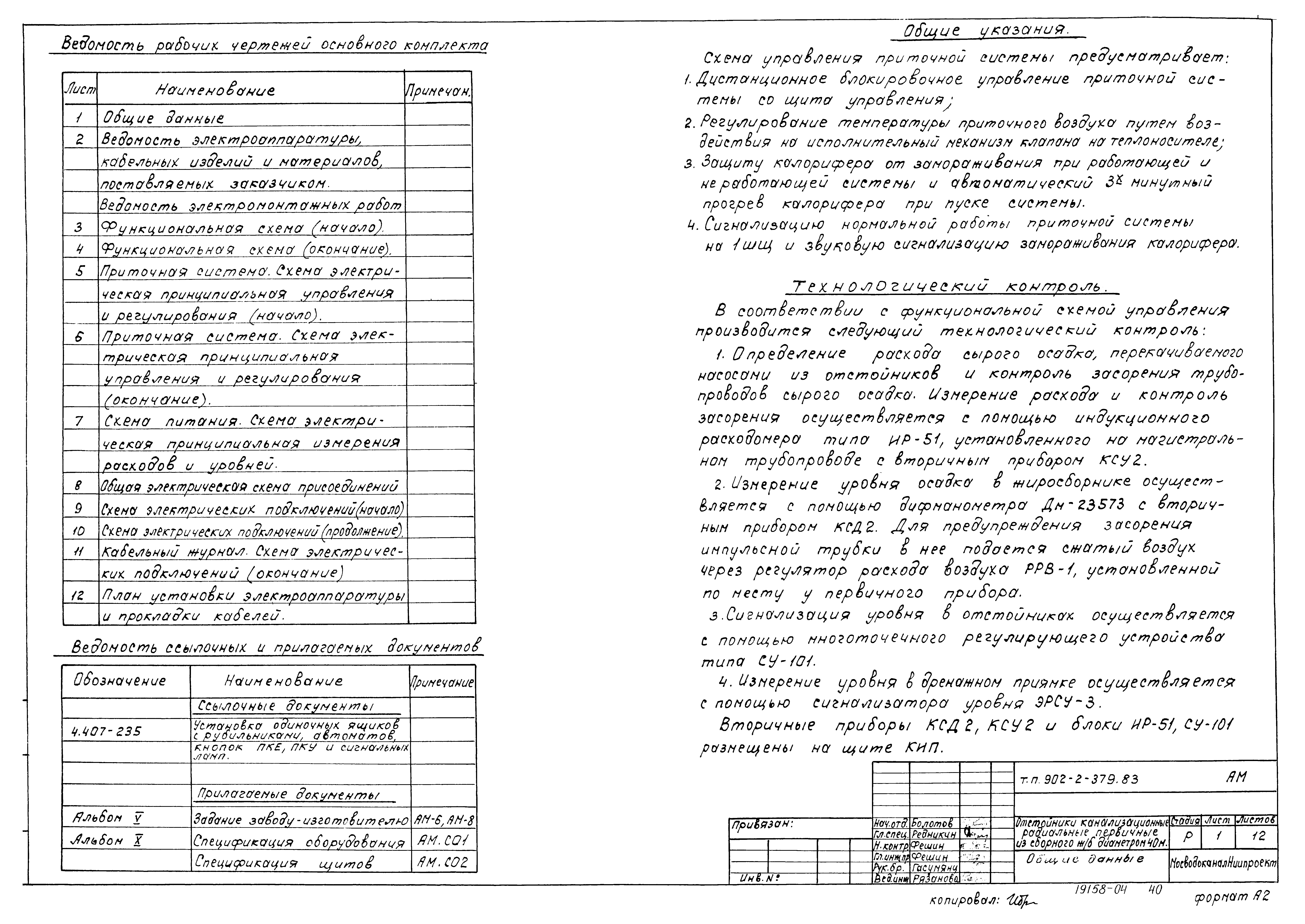 Типовой проект 902-2-379.83