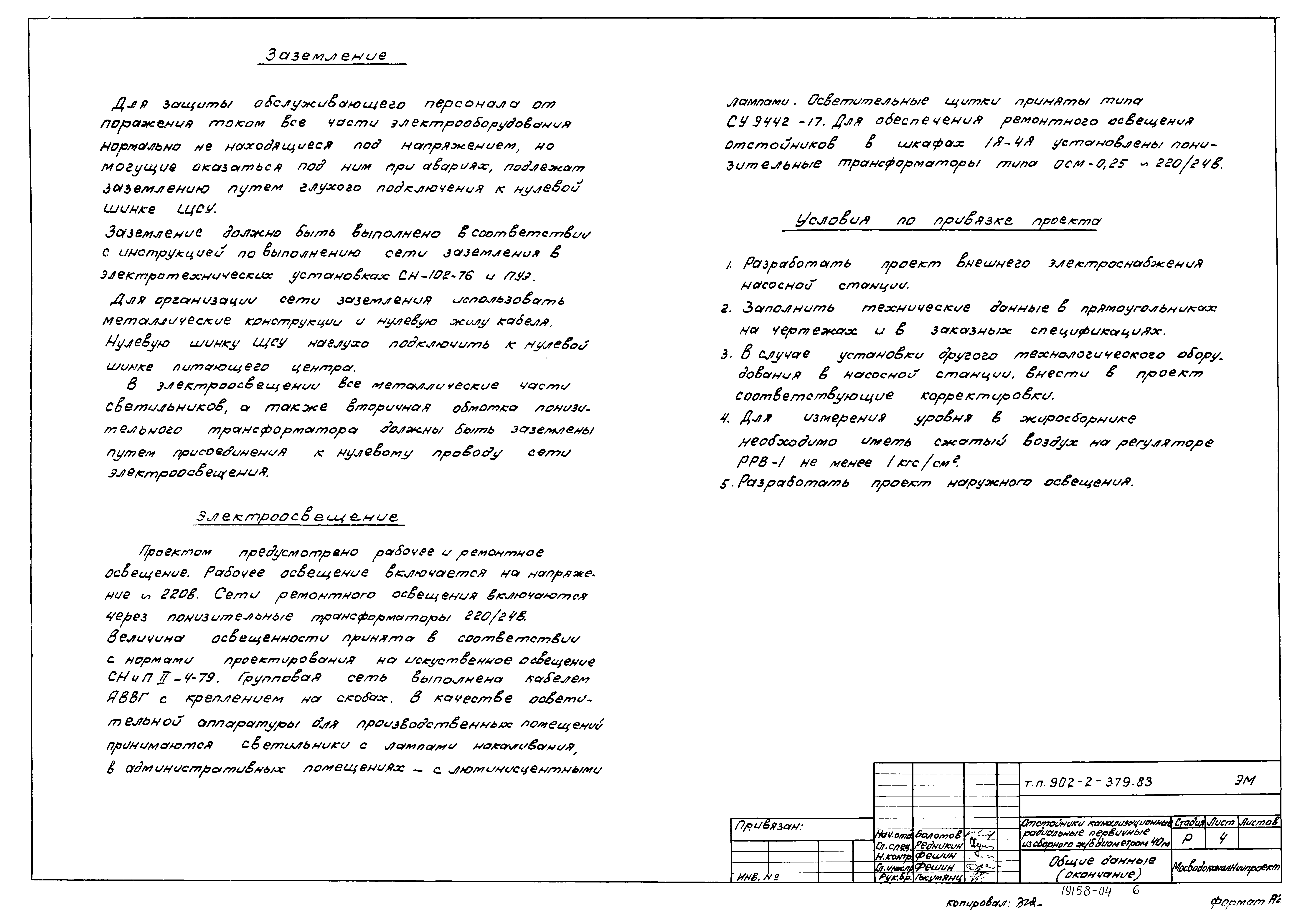 Типовой проект 902-2-379.83