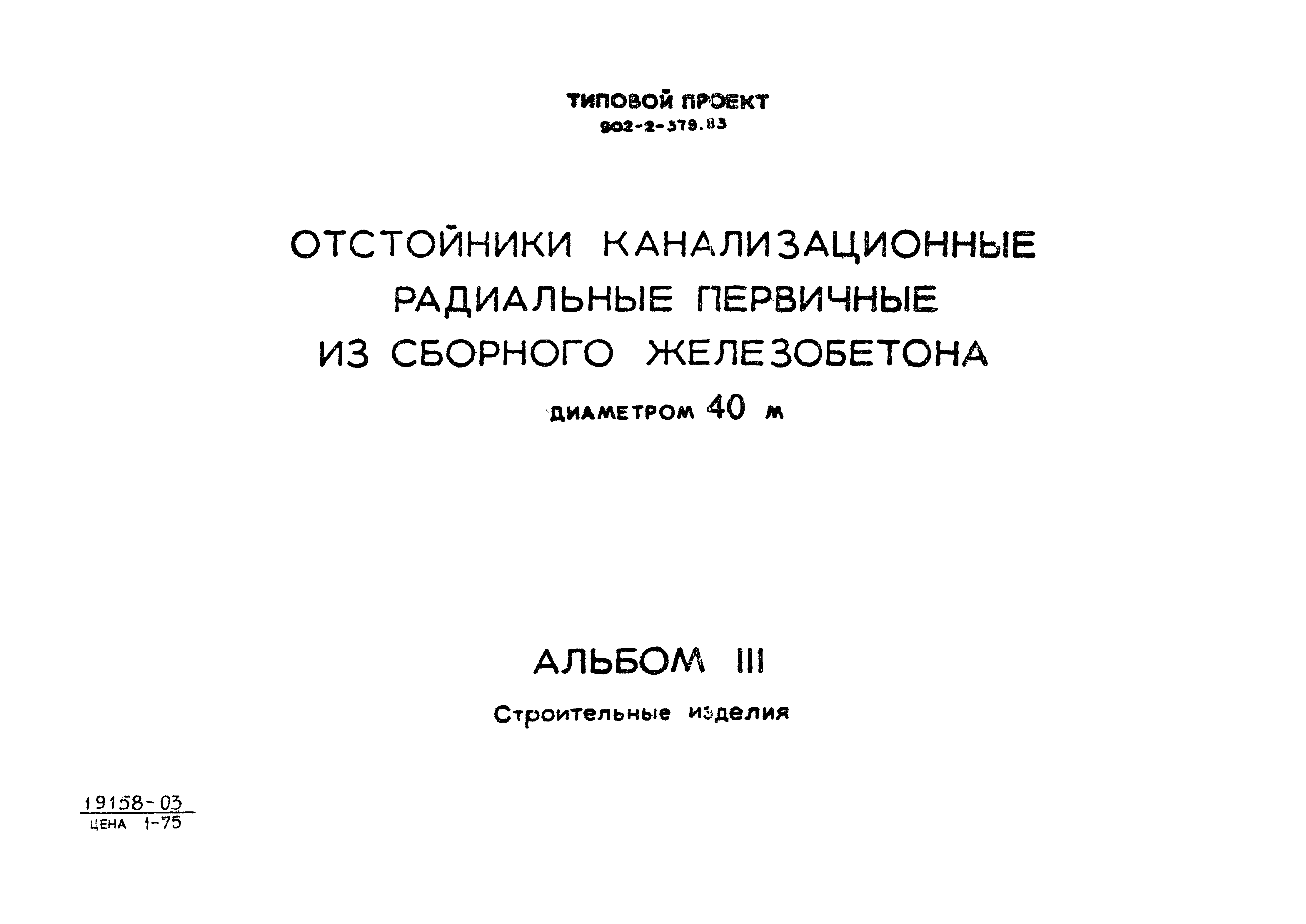 Типовой проект 902-2-379.83