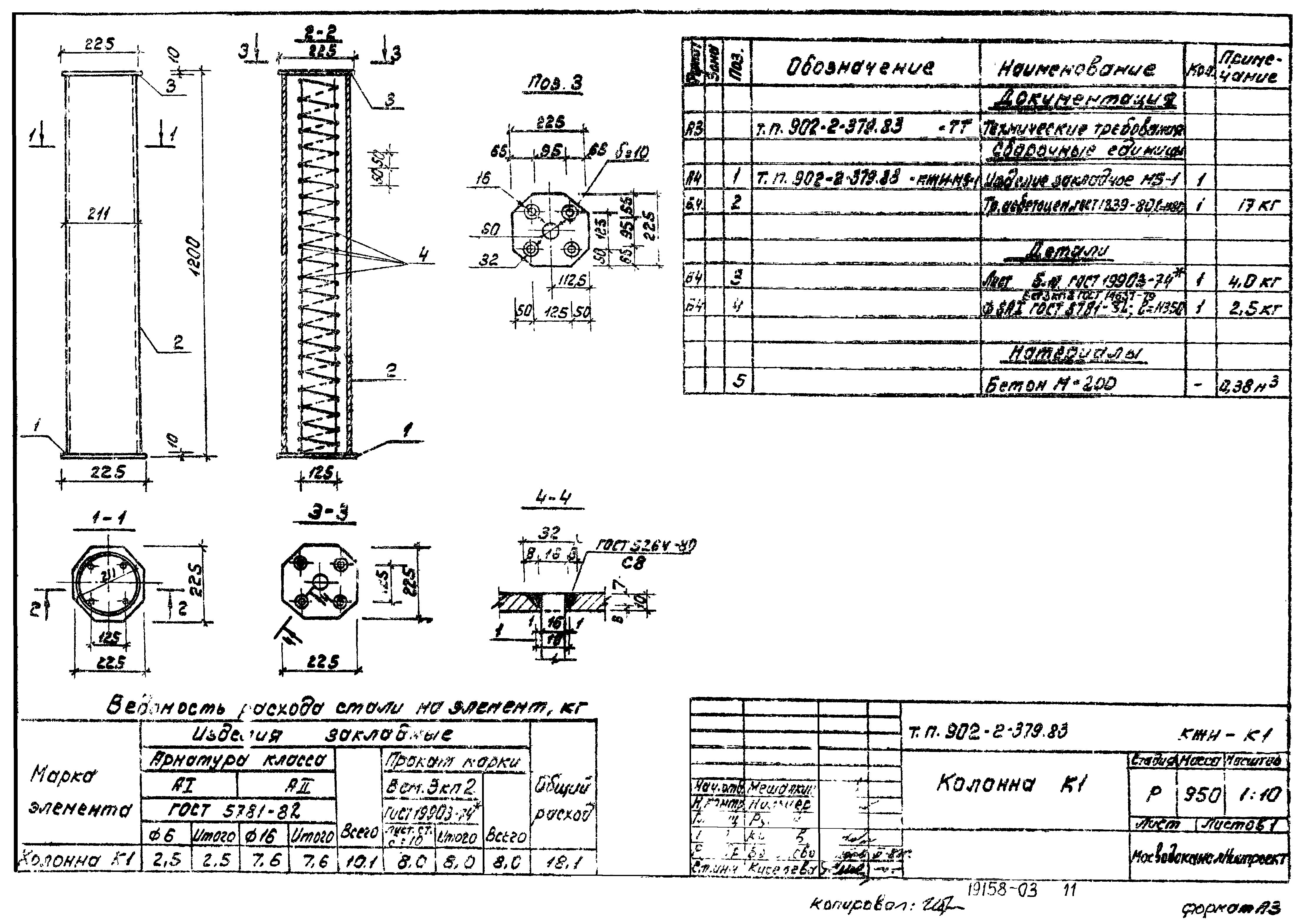 Типовой проект 902-2-379.83
