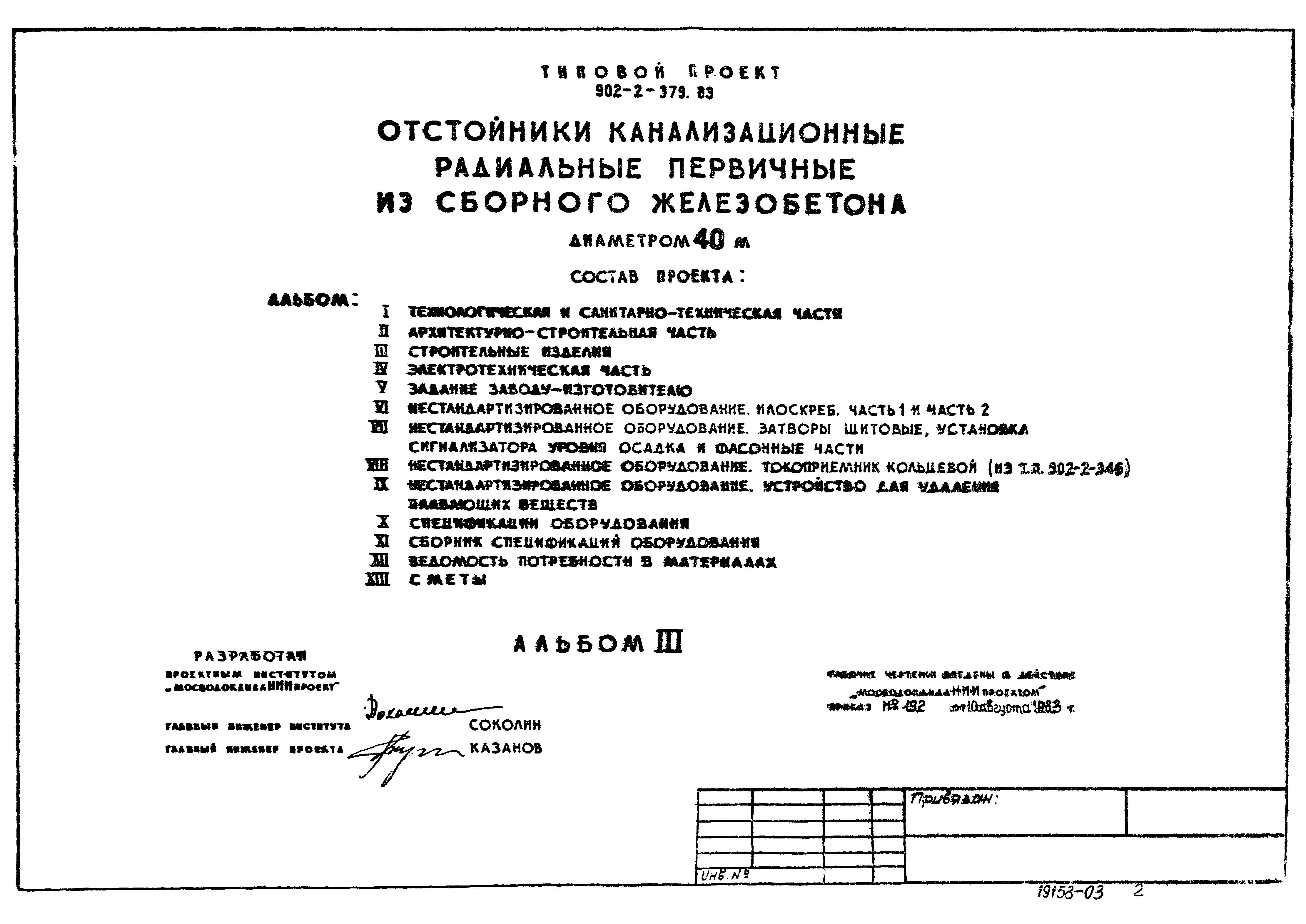 Типовой проект 902-2-379.83