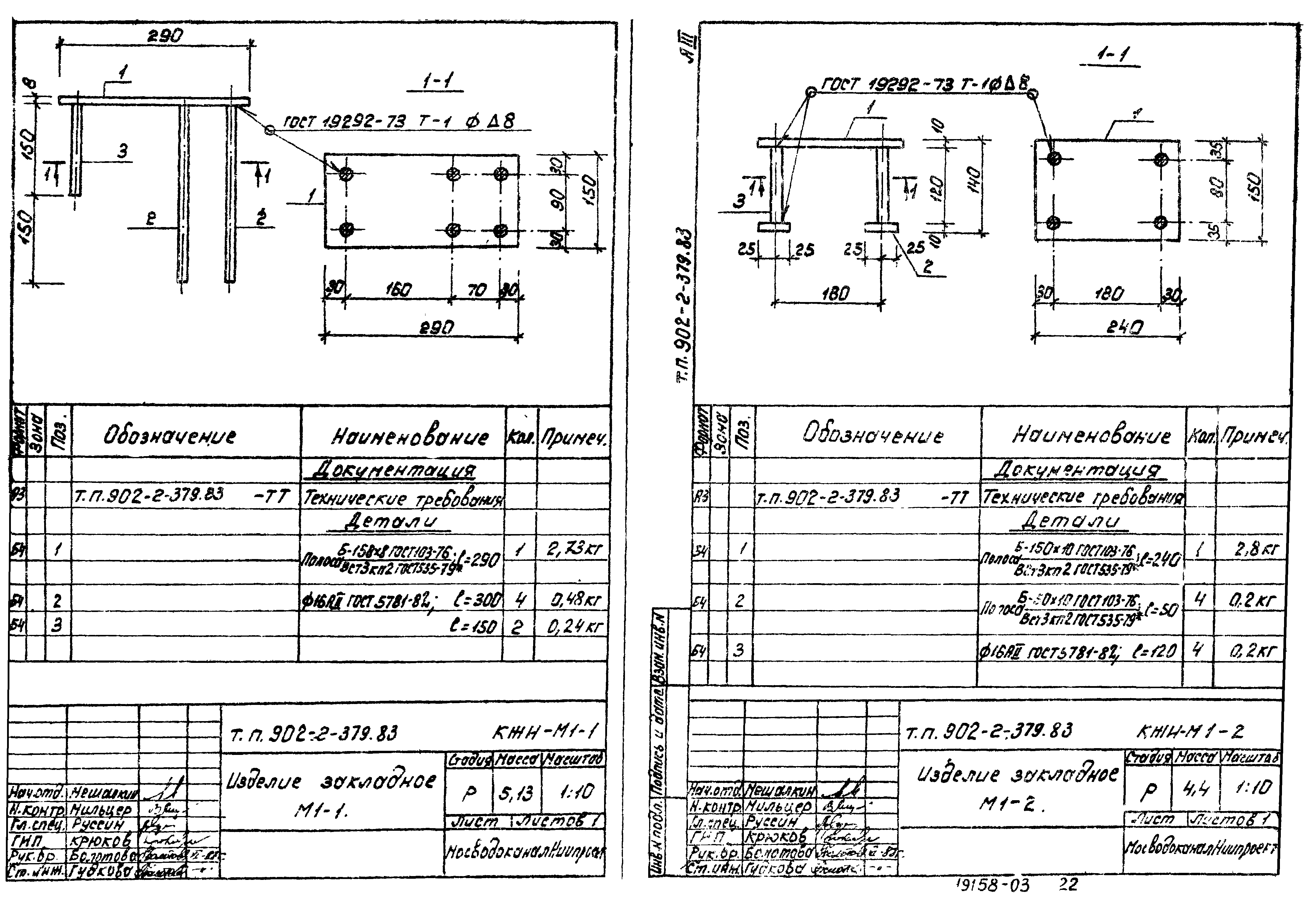 Типовой проект 902-2-379.83