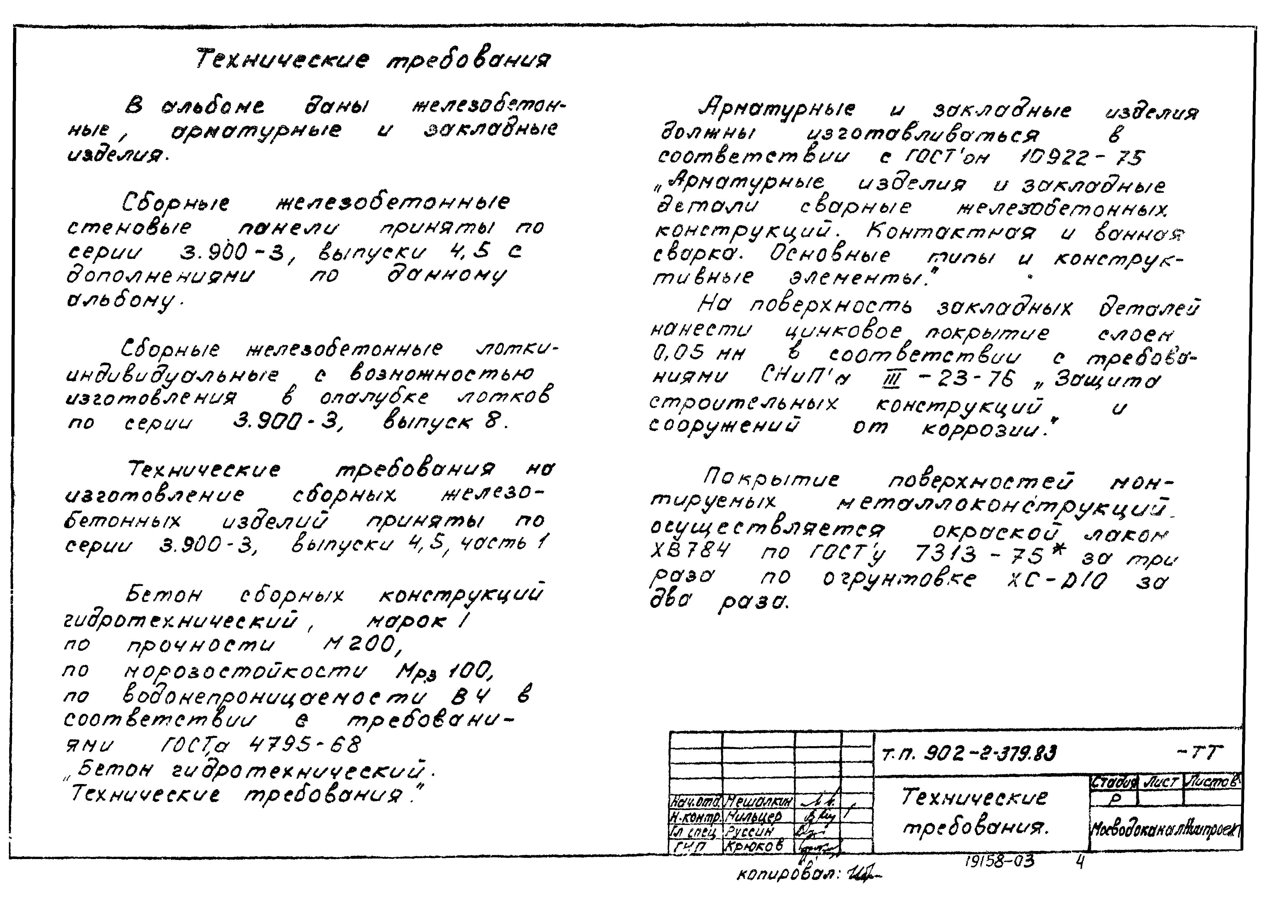 Типовой проект 902-2-379.83
