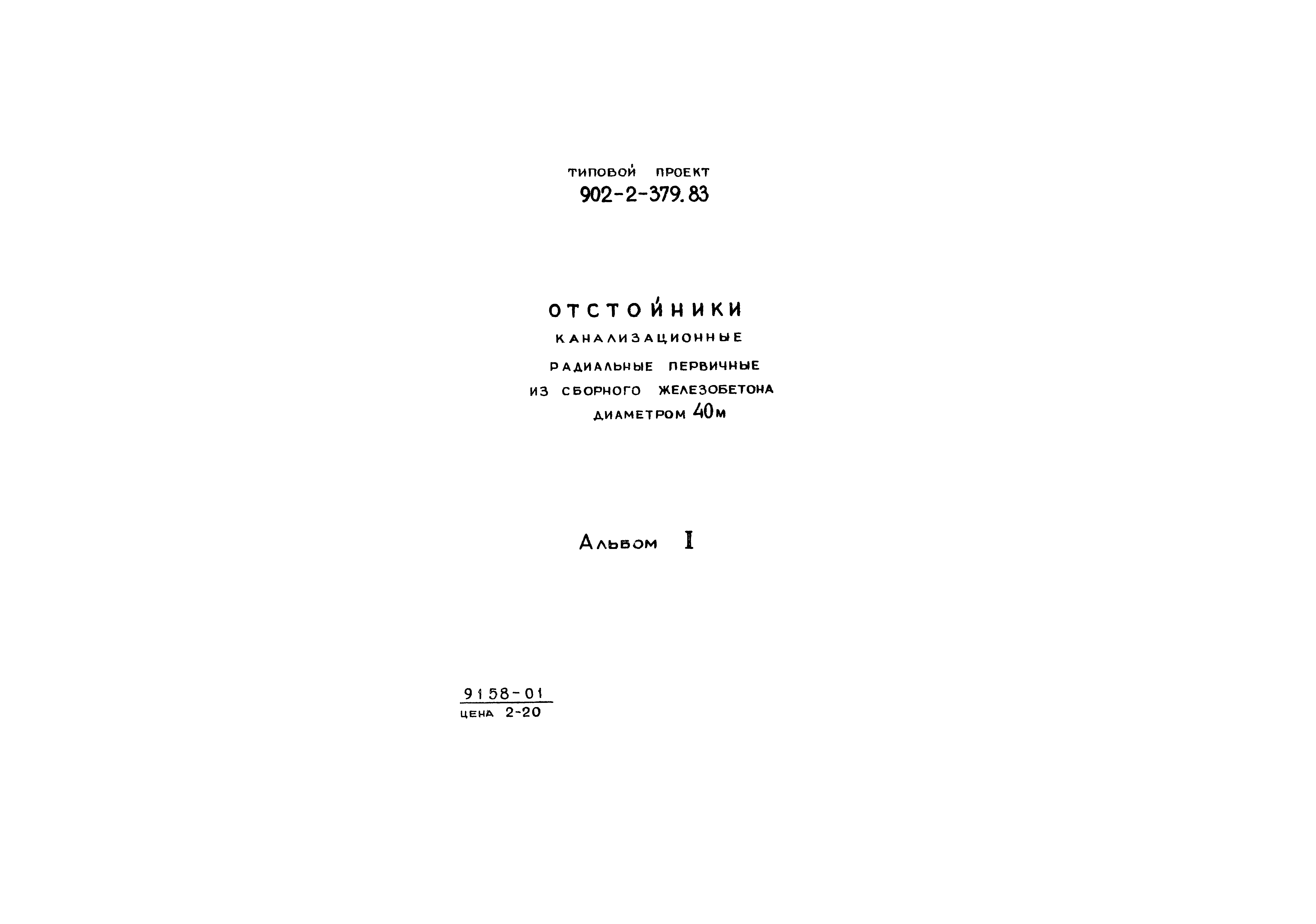 Типовой проект 902-2-379.83