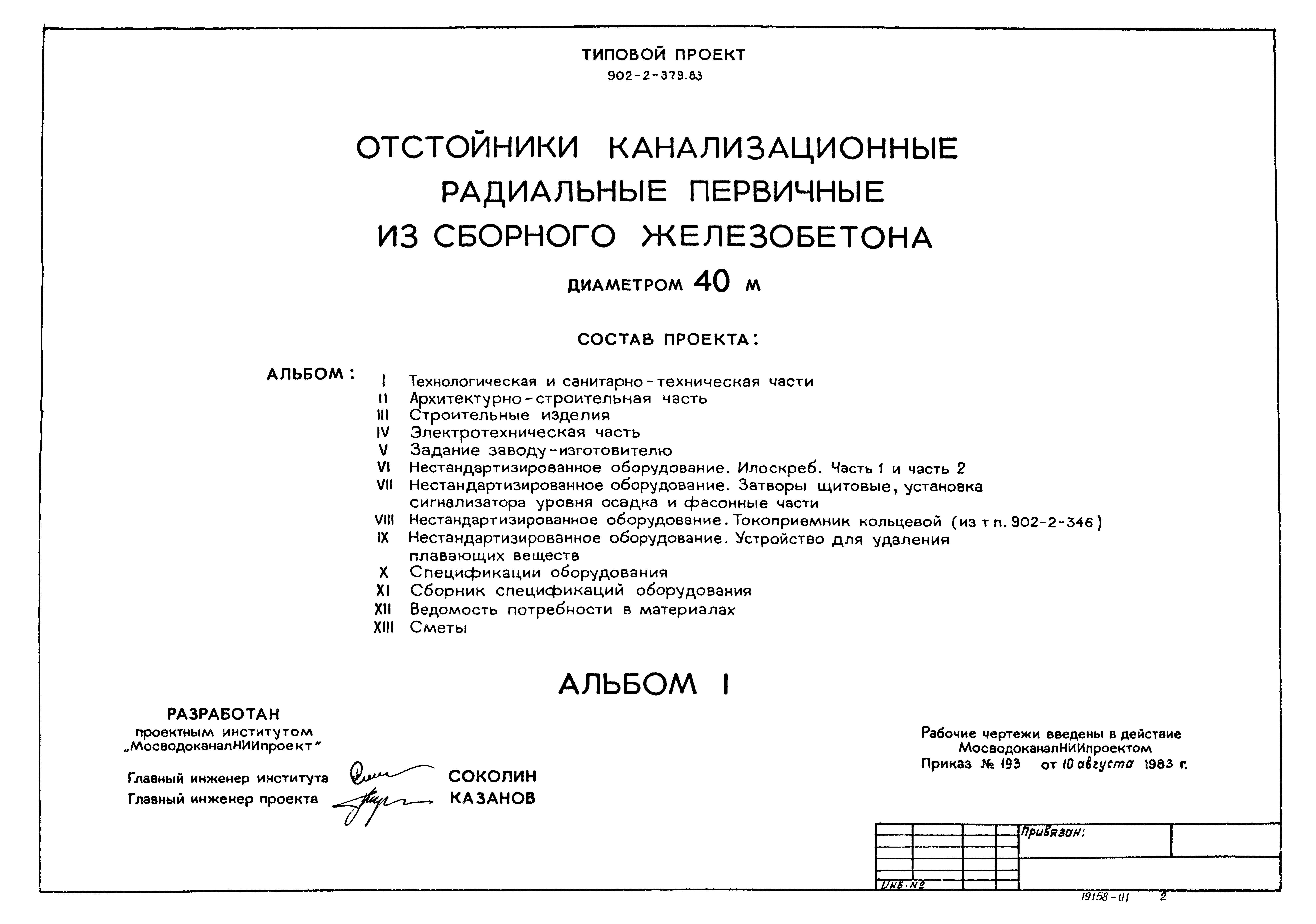 Типовой проект 902-2-379.83