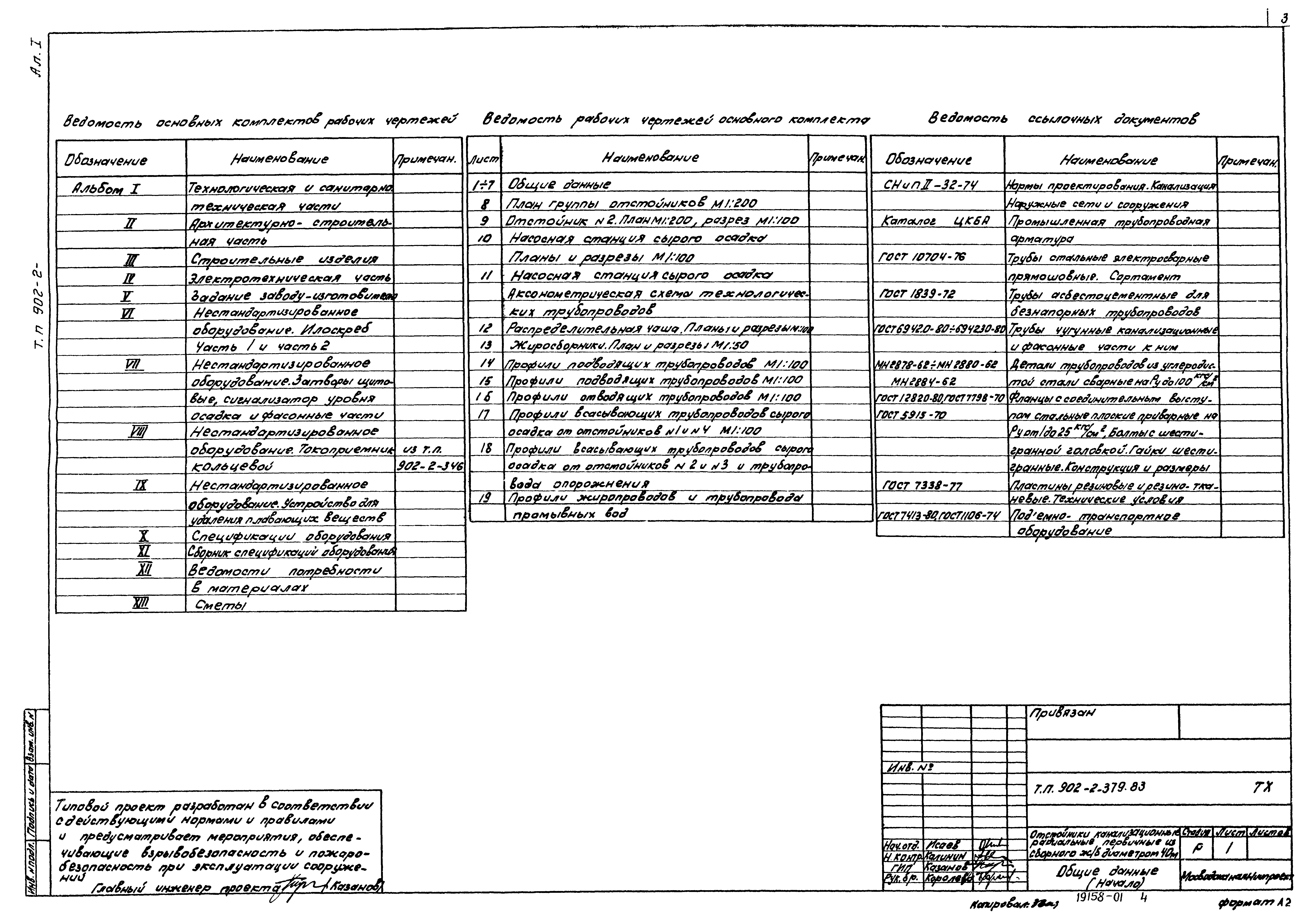Типовой проект 902-2-379.83