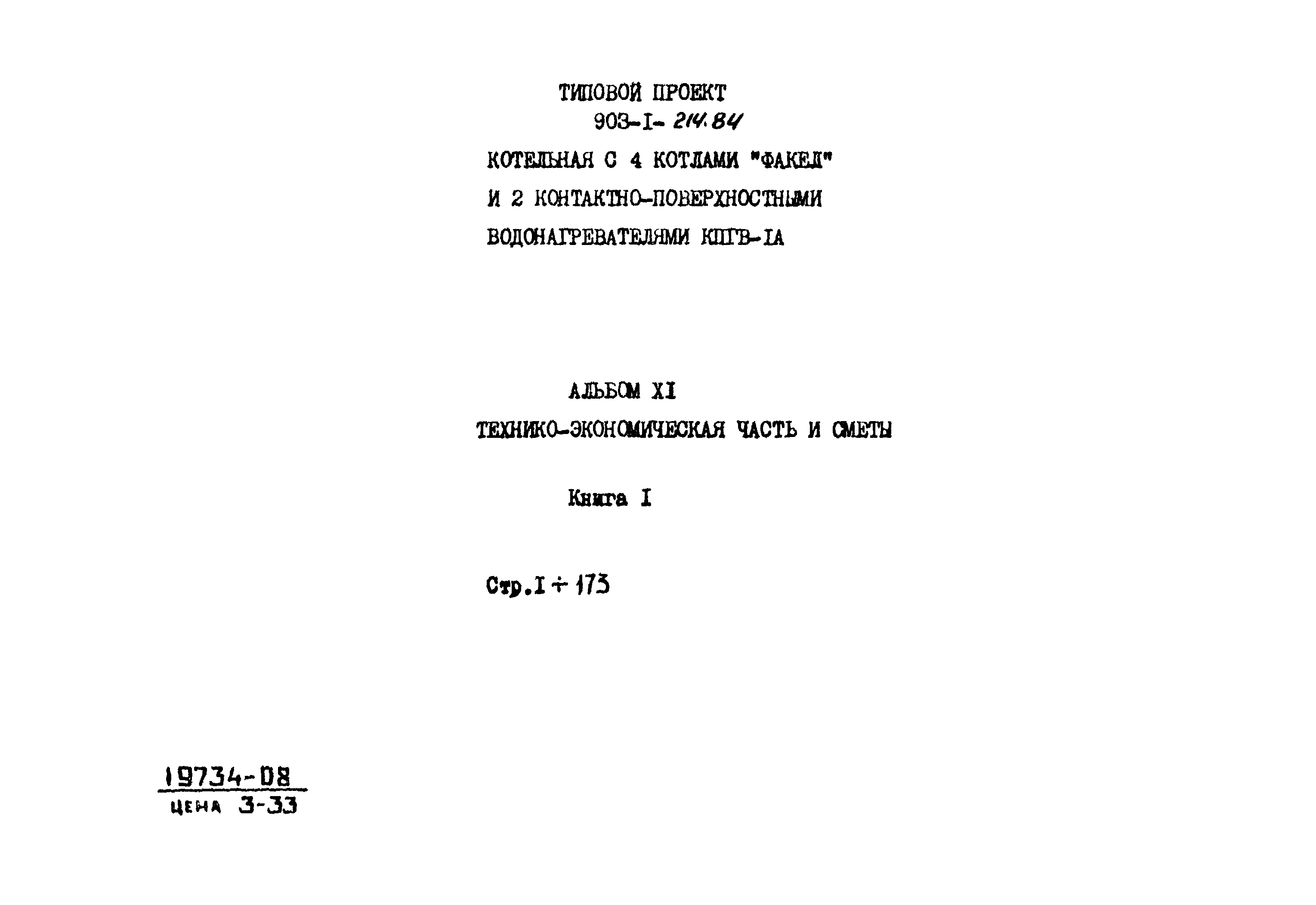 Типовой проект 903-1-214.84