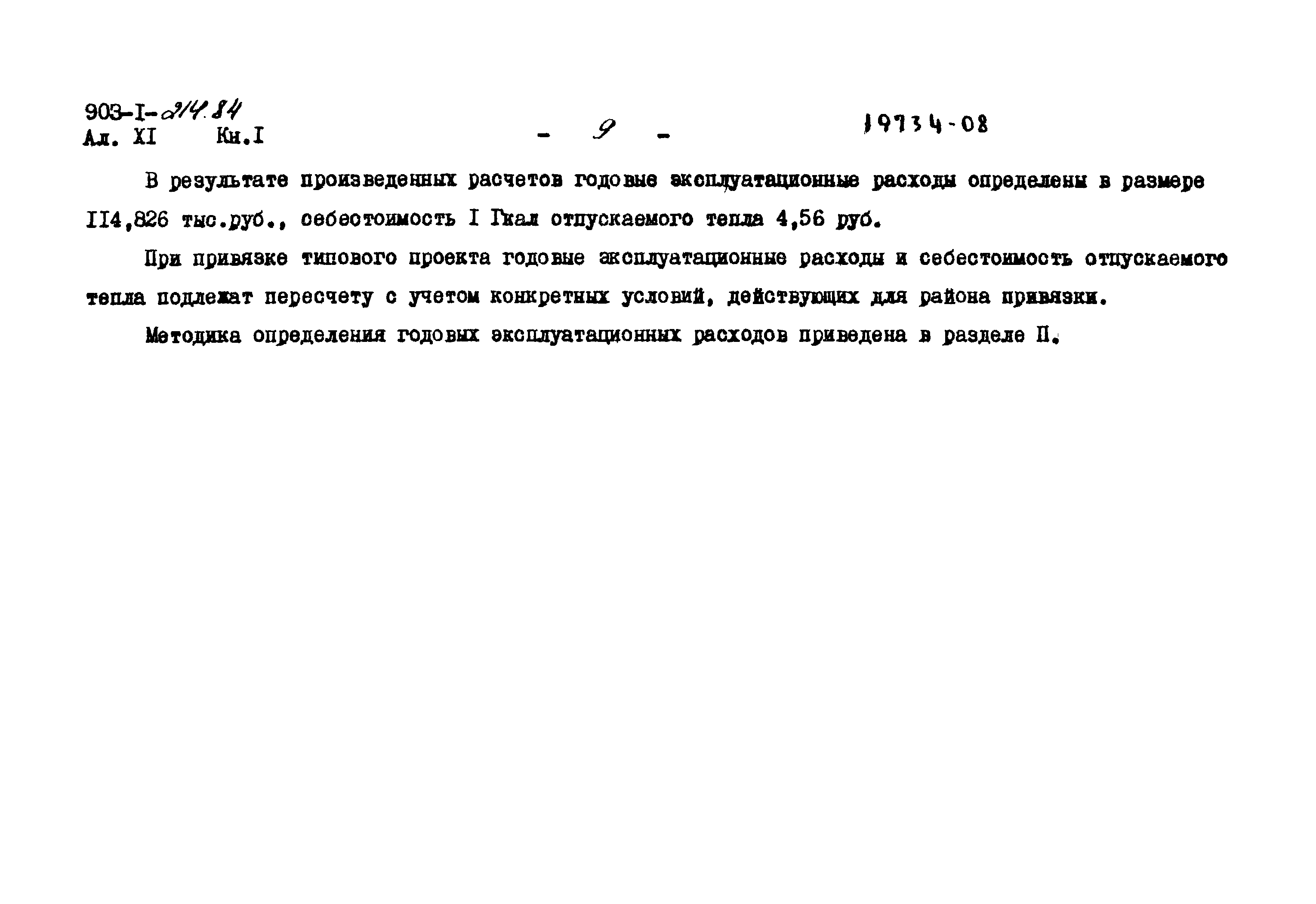 Типовой проект 903-1-214.84