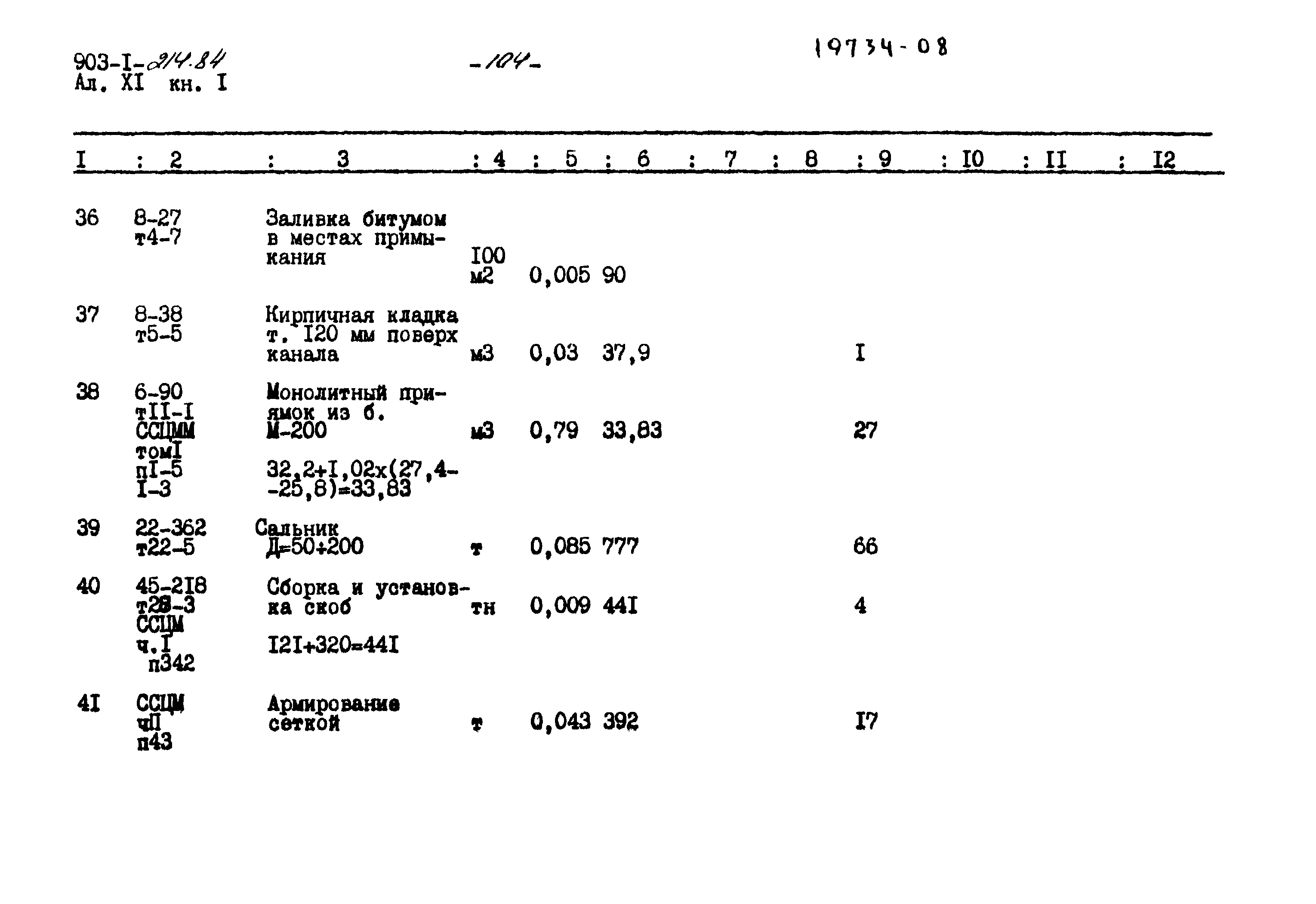 Типовой проект 903-1-214.84