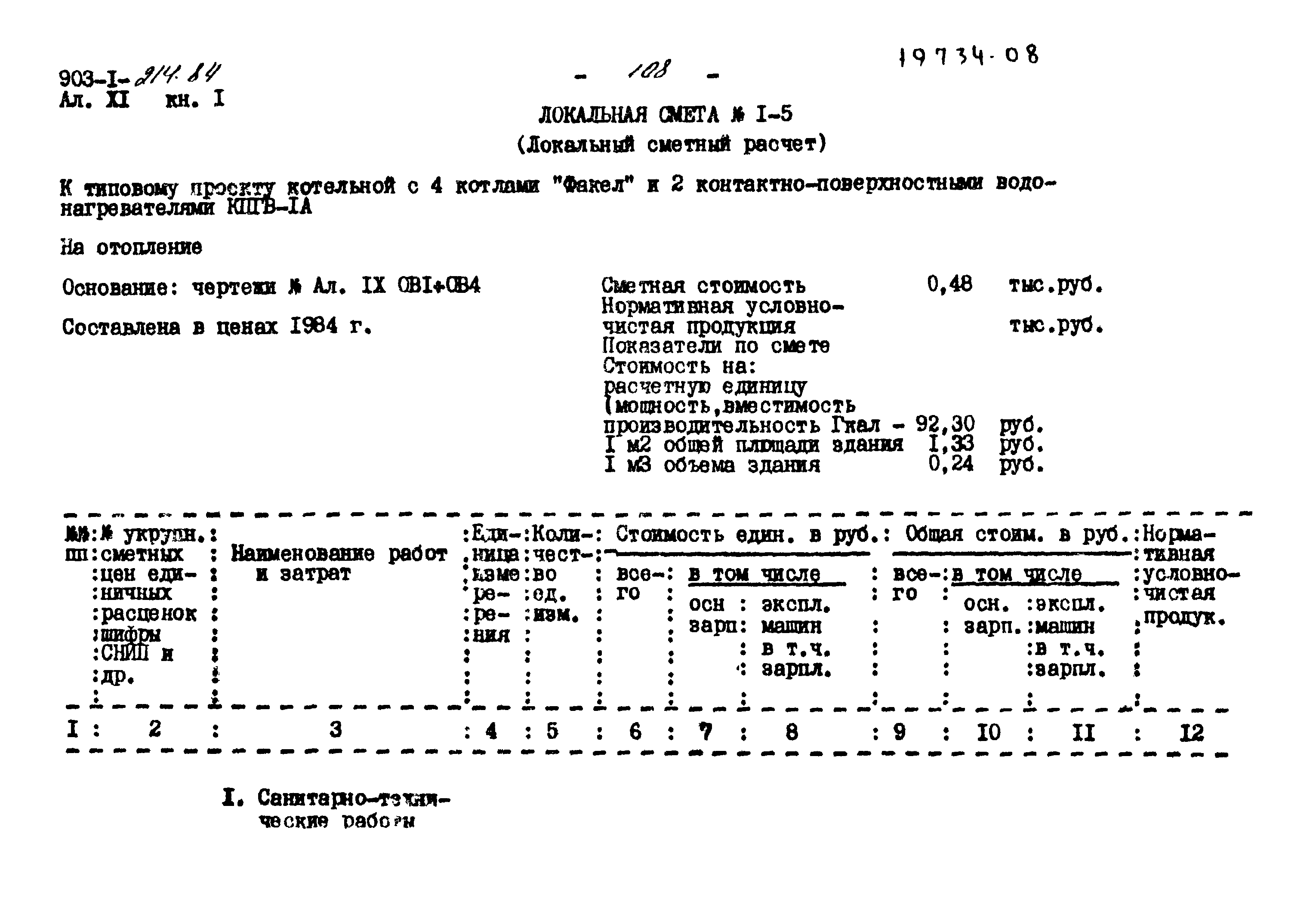 Типовой проект 903-1-214.84
