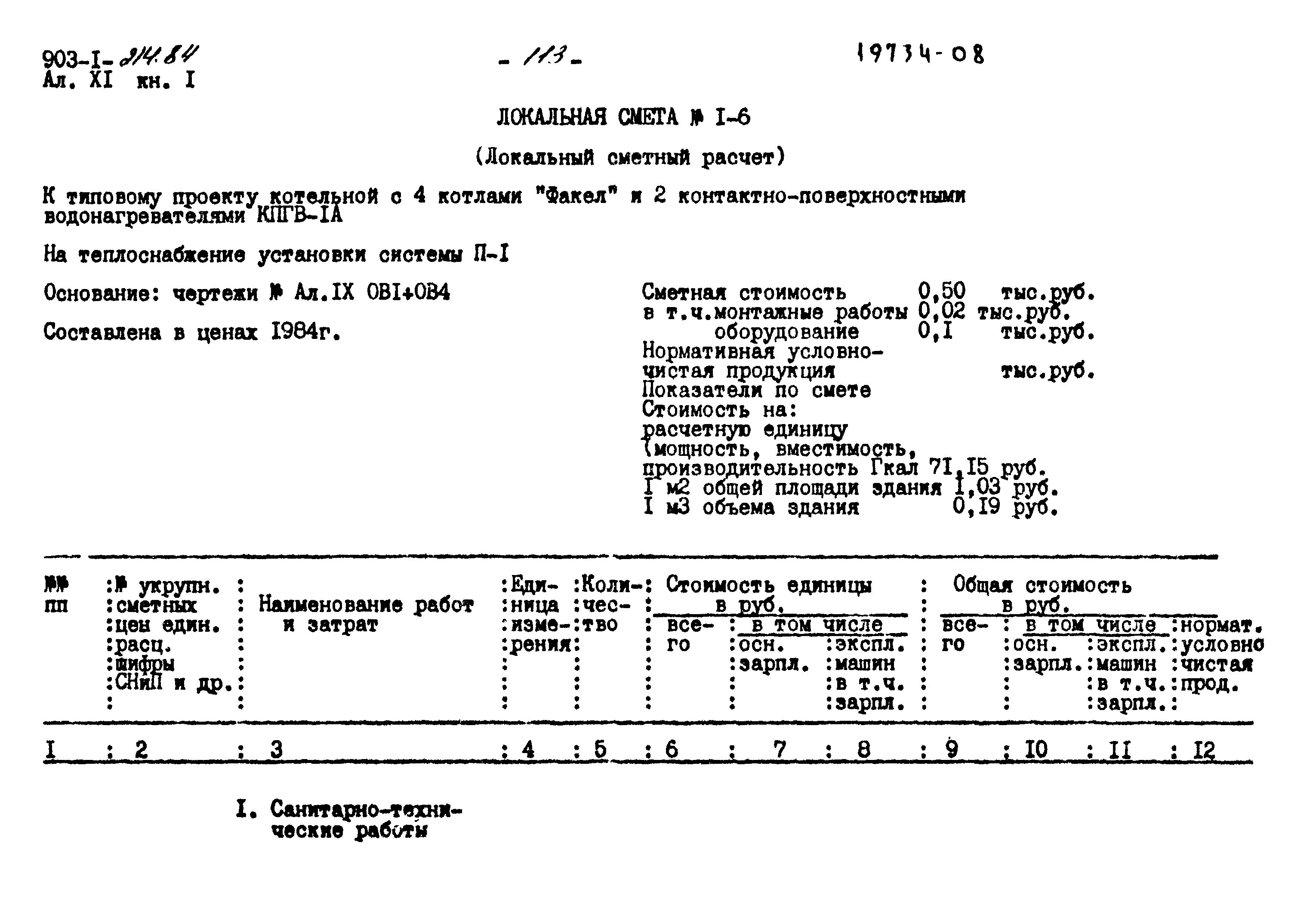 Типовой проект 903-1-214.84