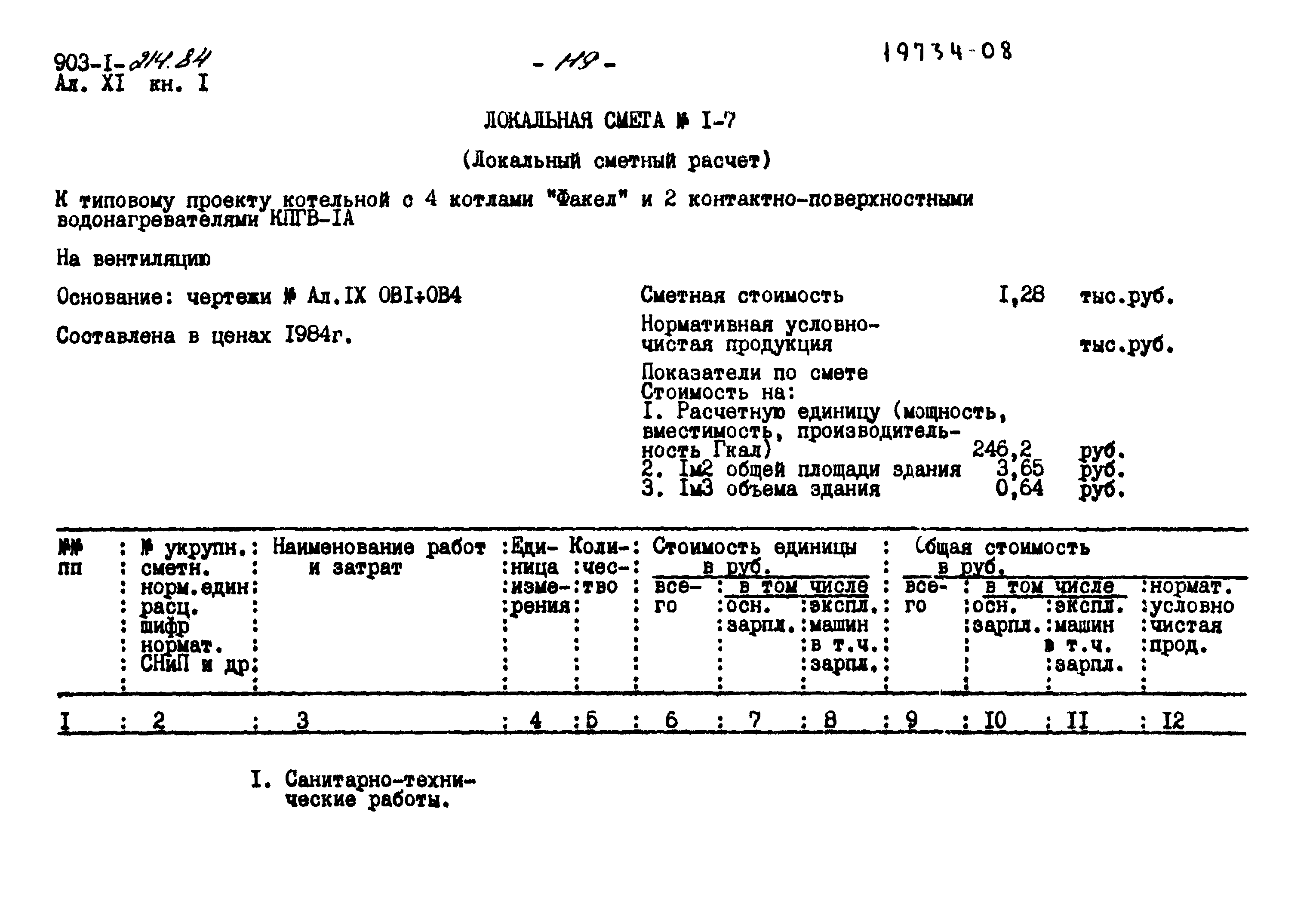 Типовой проект 903-1-214.84