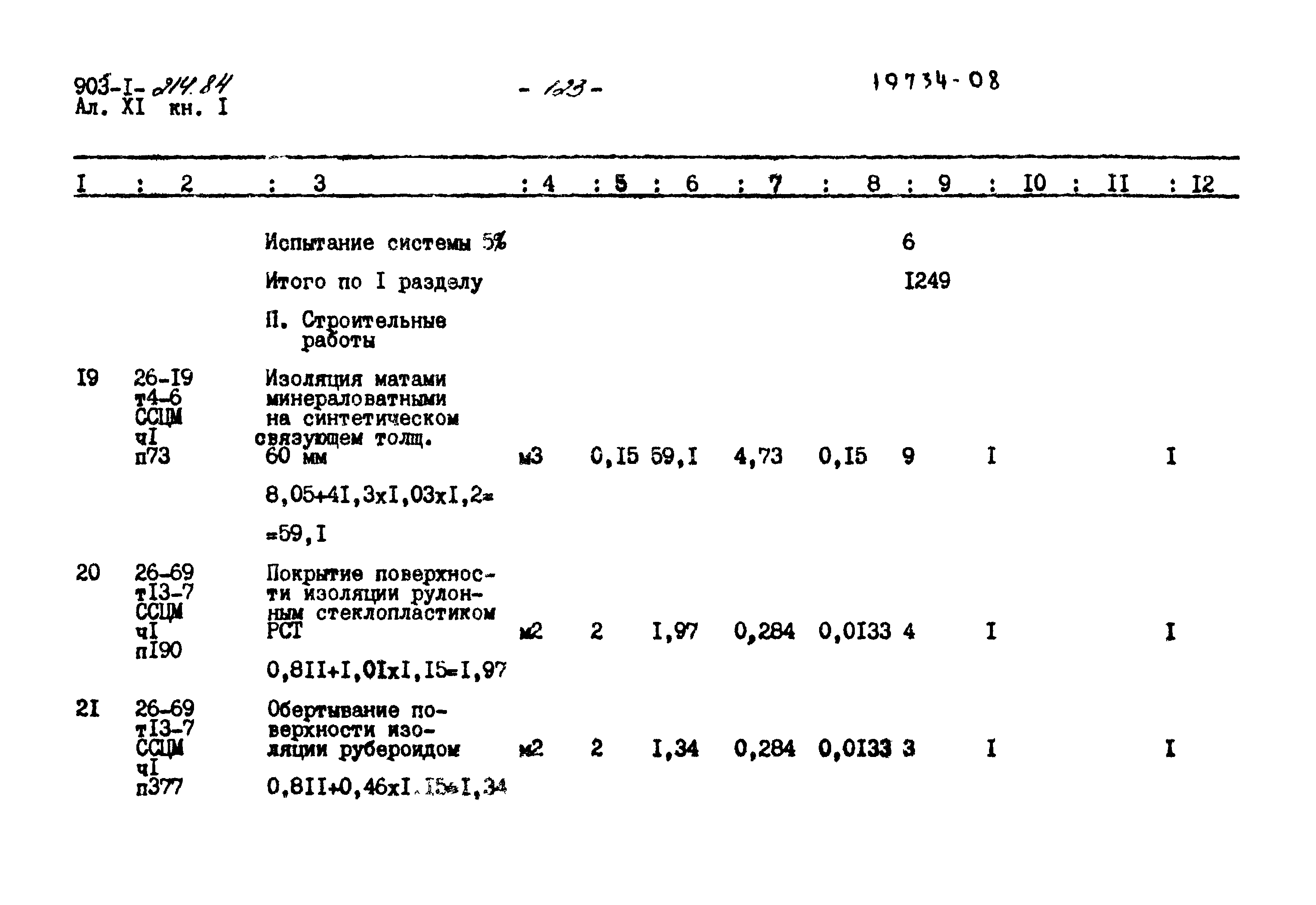 Типовой проект 903-1-214.84