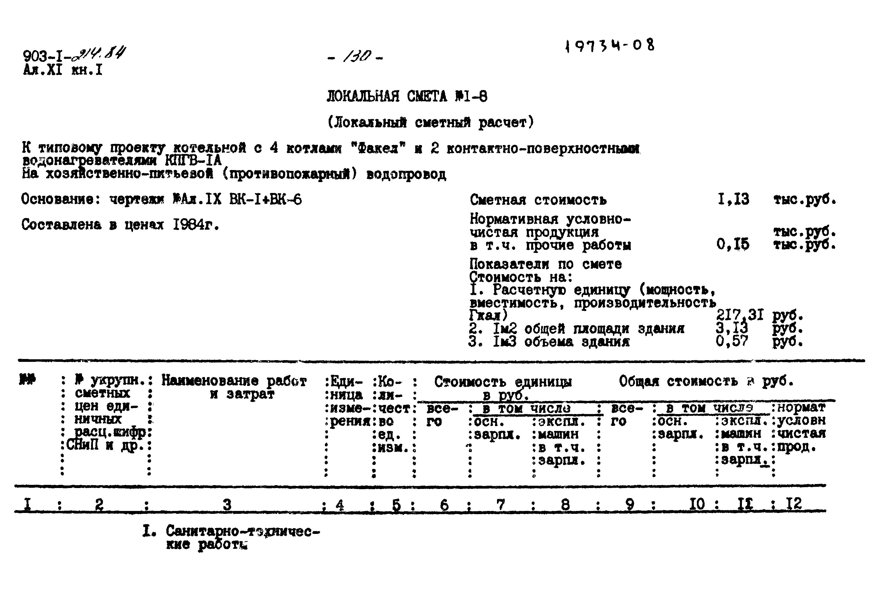 Типовой проект 903-1-214.84
