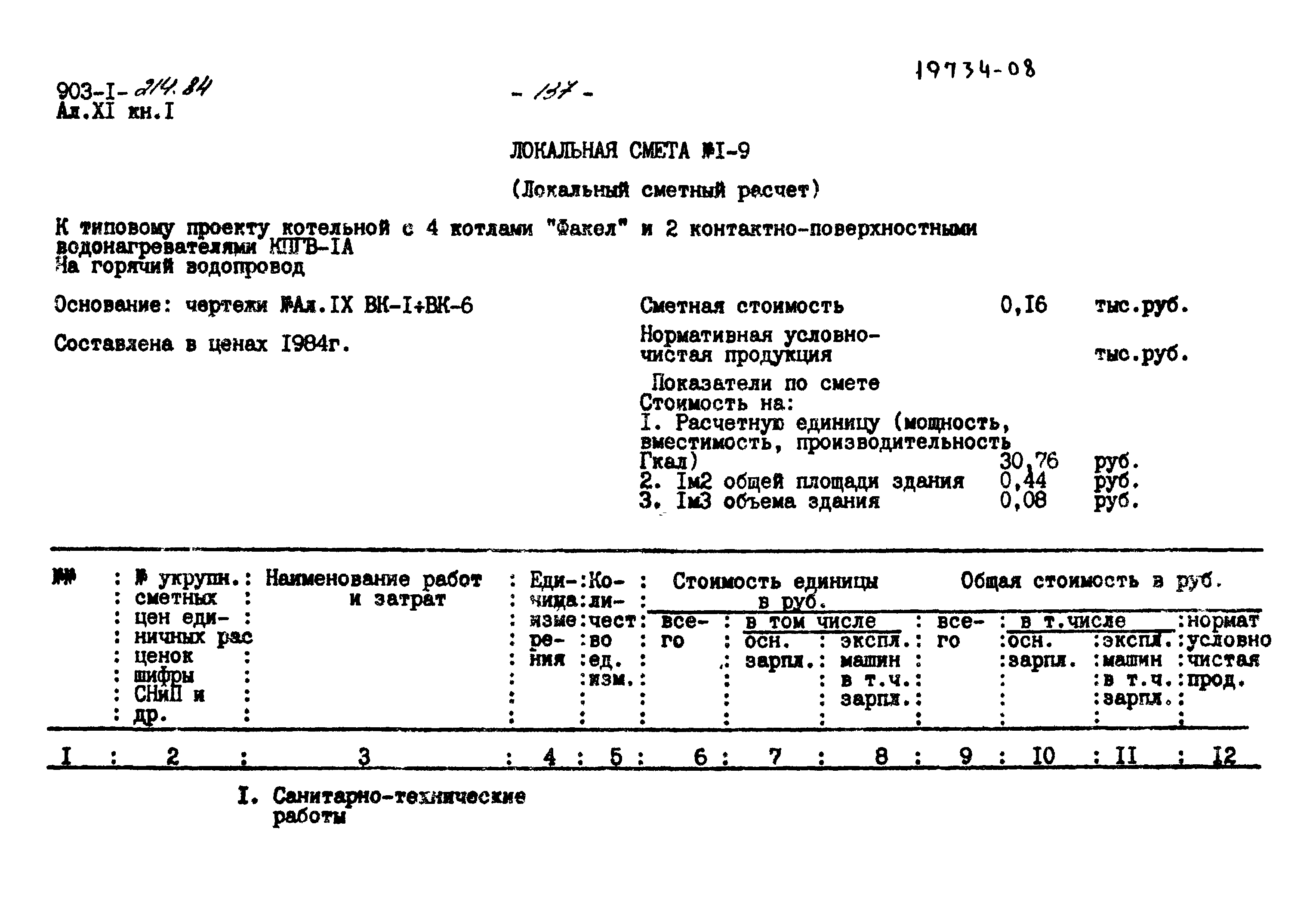 Типовой проект 903-1-214.84