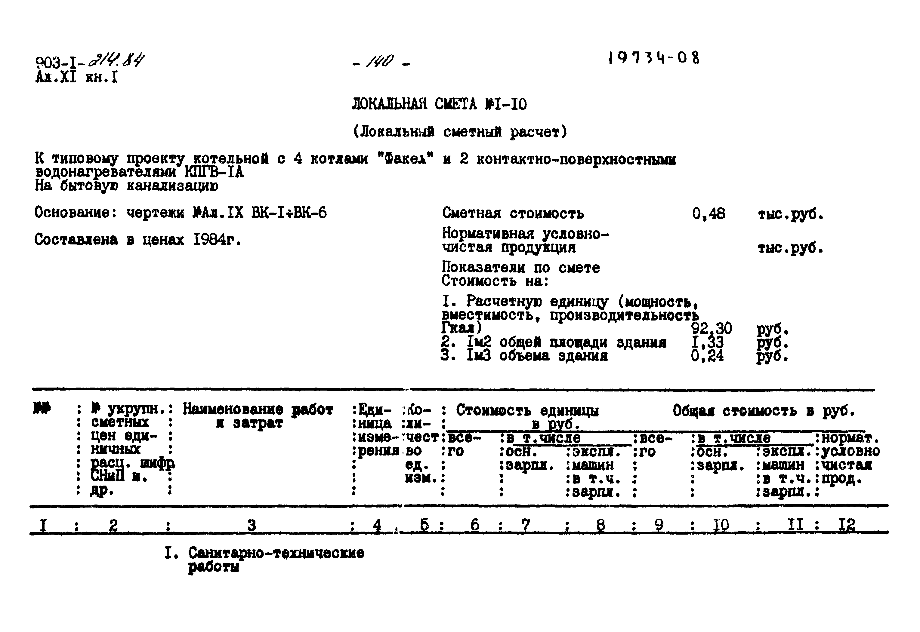 Типовой проект 903-1-214.84