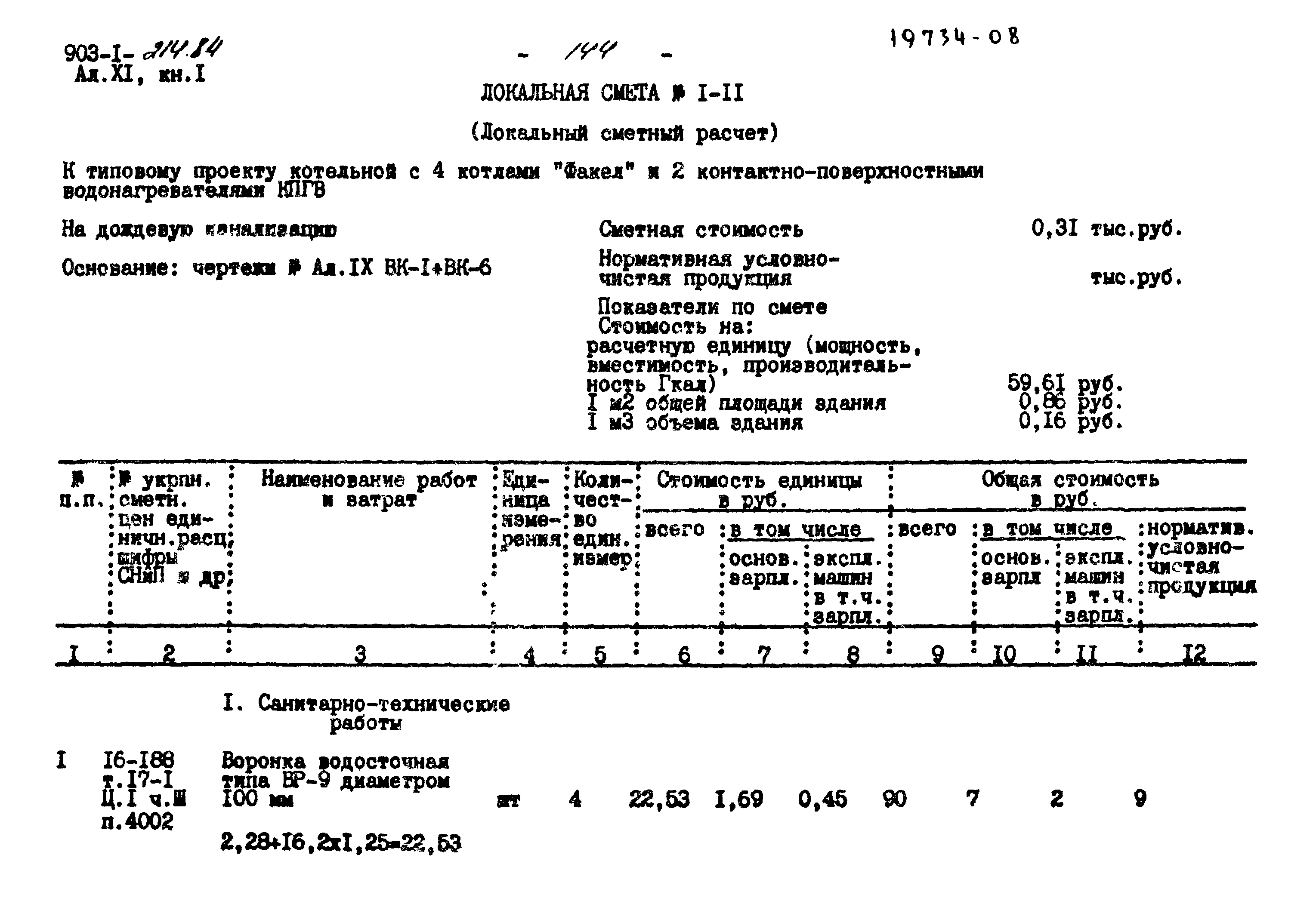 Типовой проект 903-1-214.84