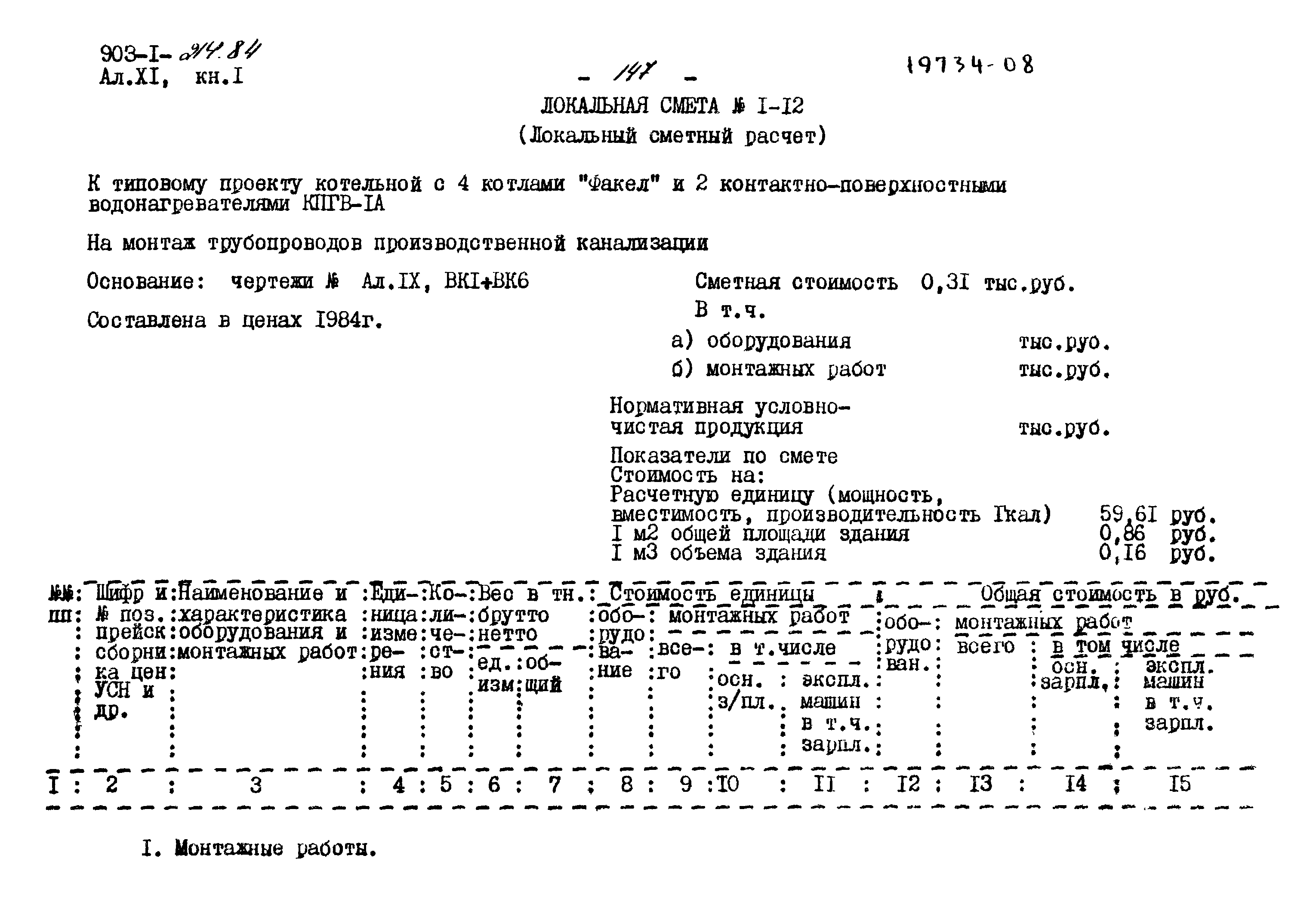 Типовой проект 903-1-214.84