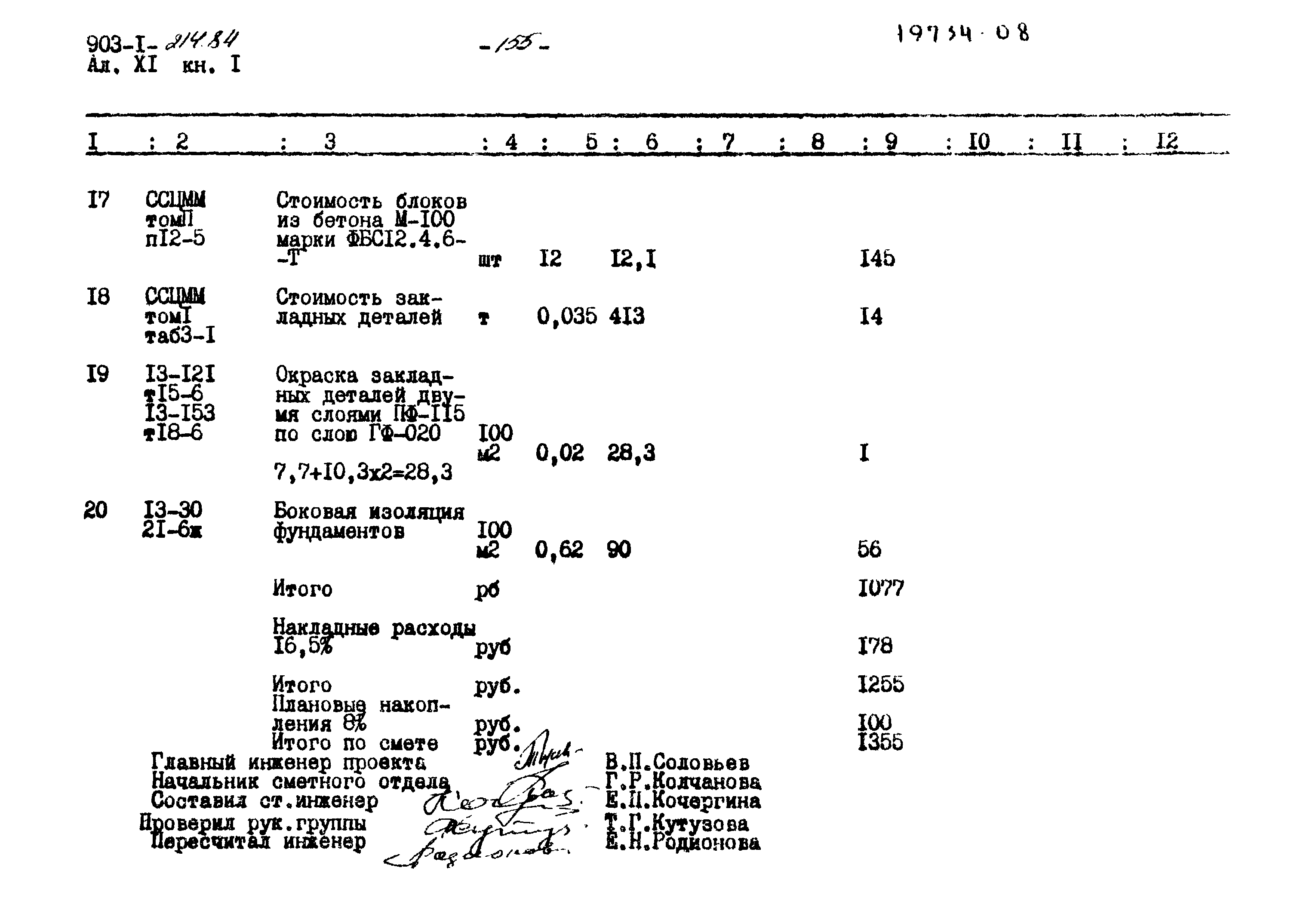 Типовой проект 903-1-214.84