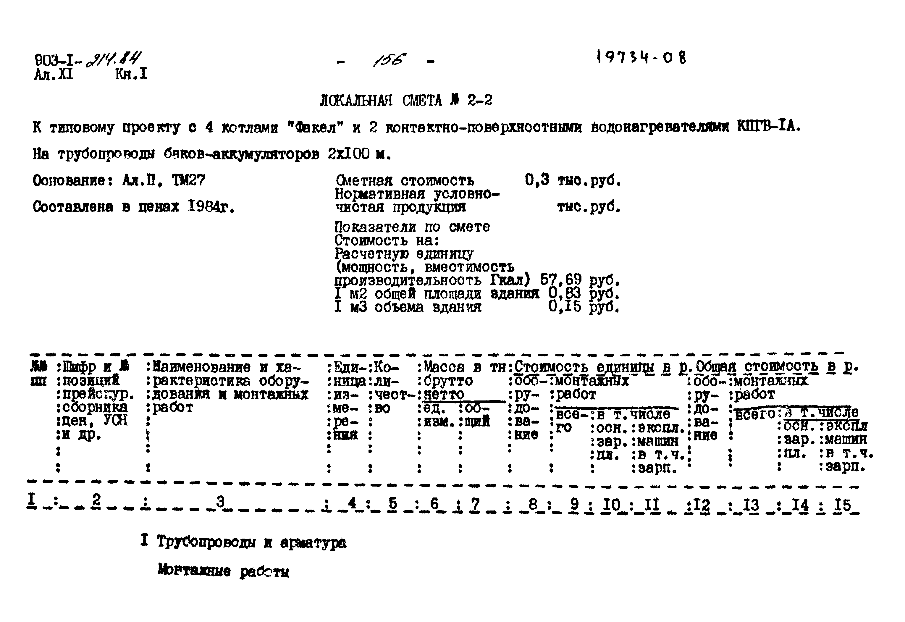 Типовой проект 903-1-214.84