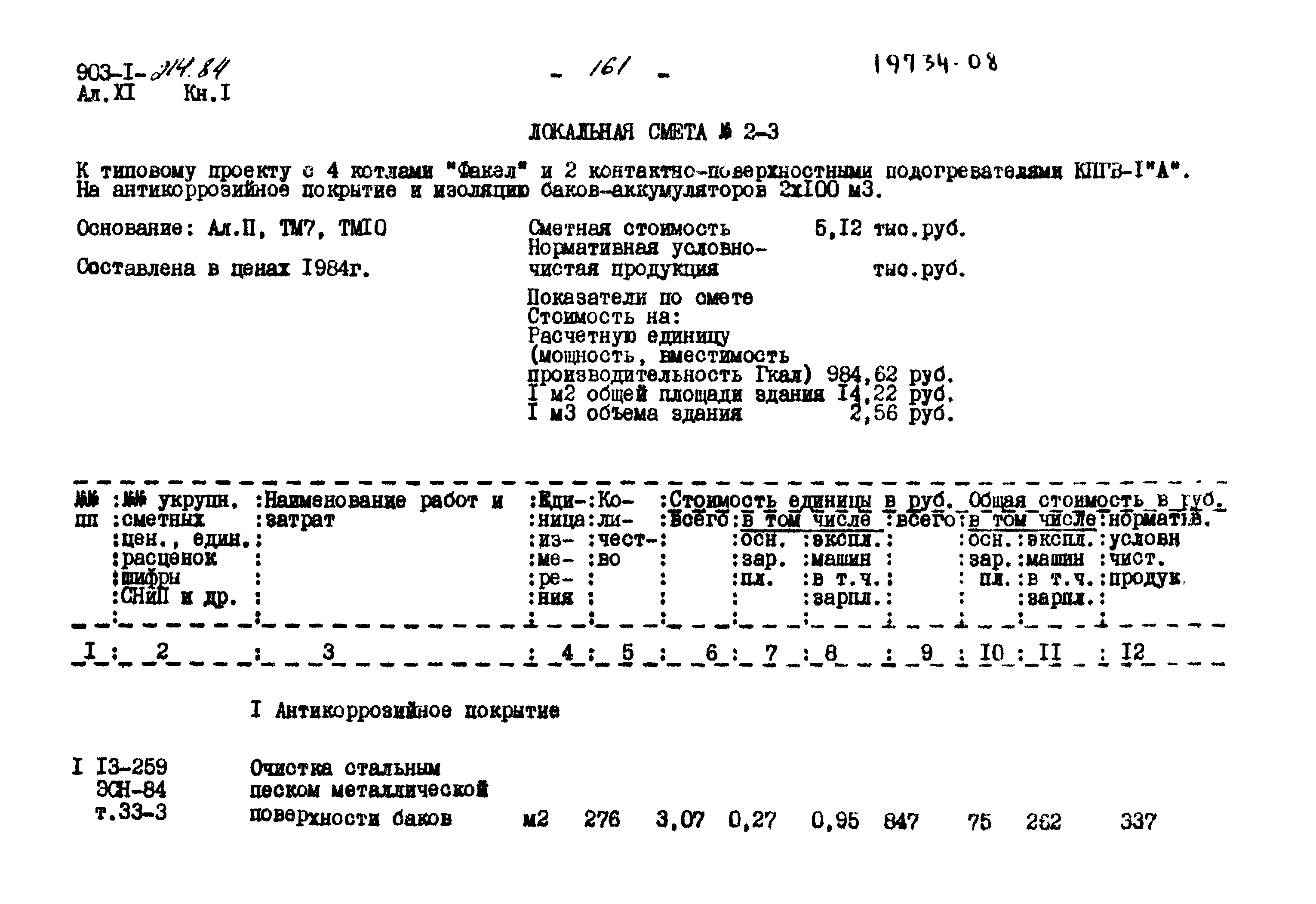 Типовой проект 903-1-214.84