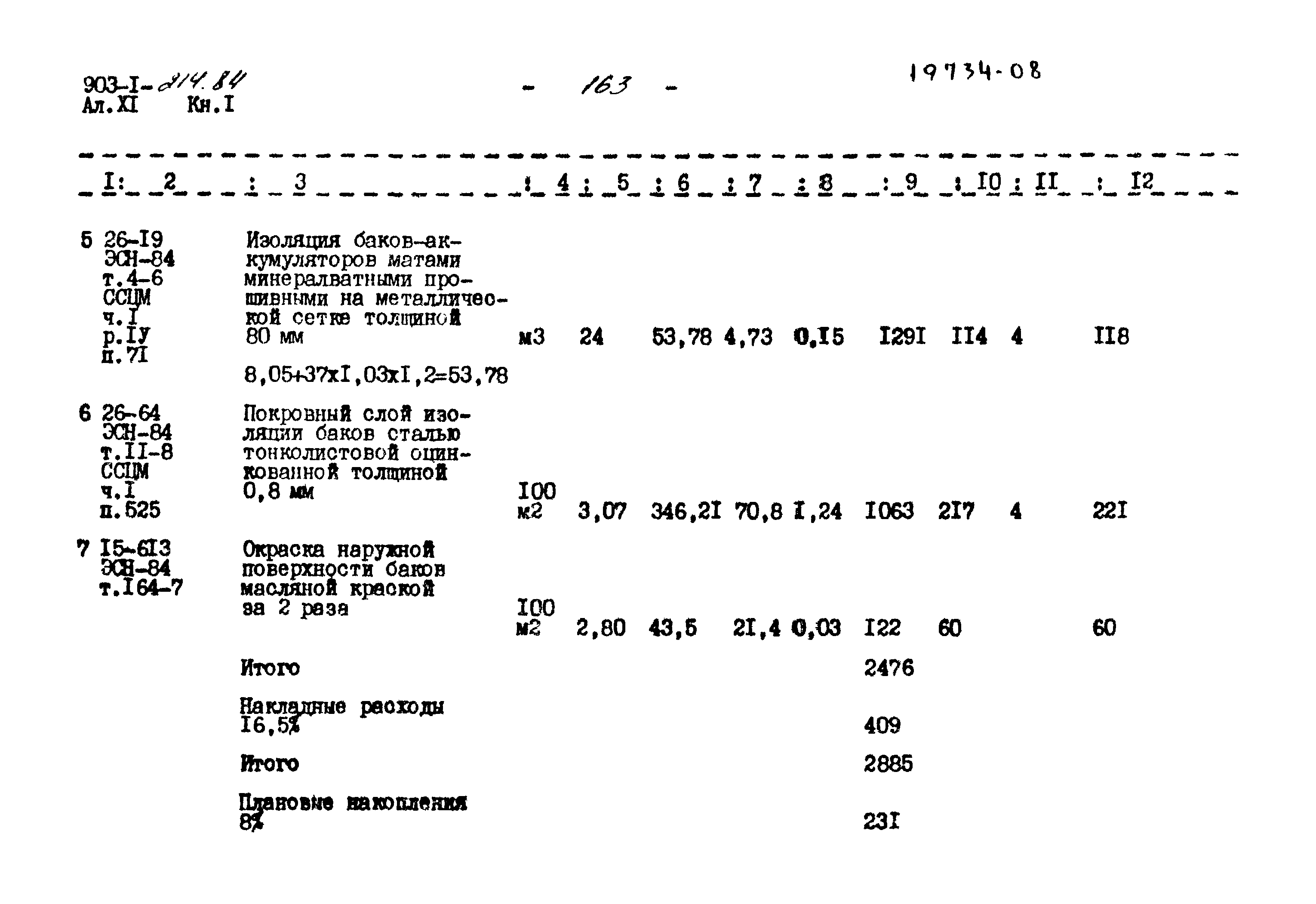Типовой проект 903-1-214.84