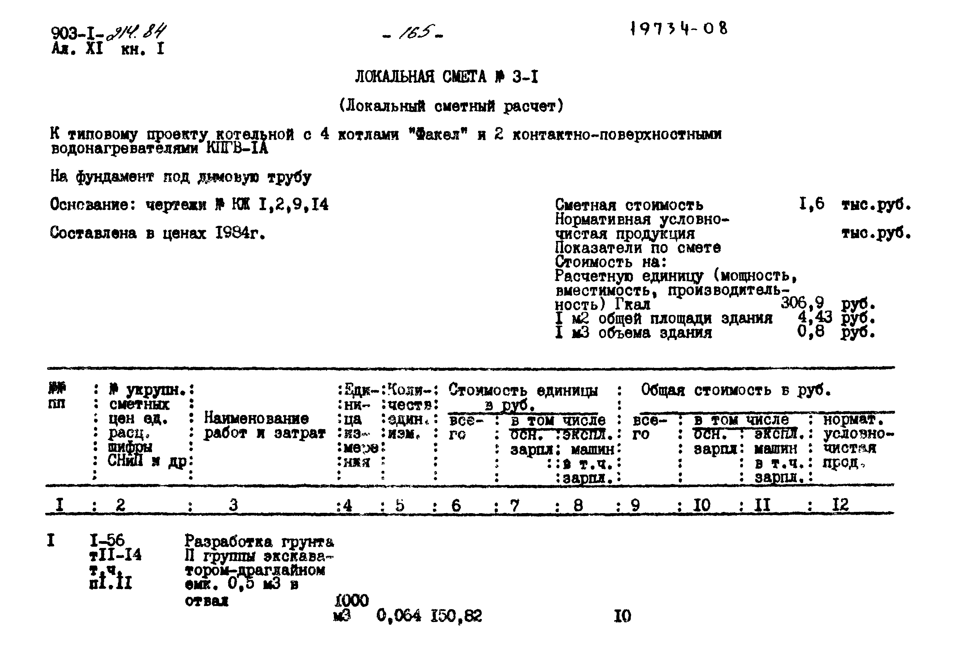 Типовой проект 903-1-214.84