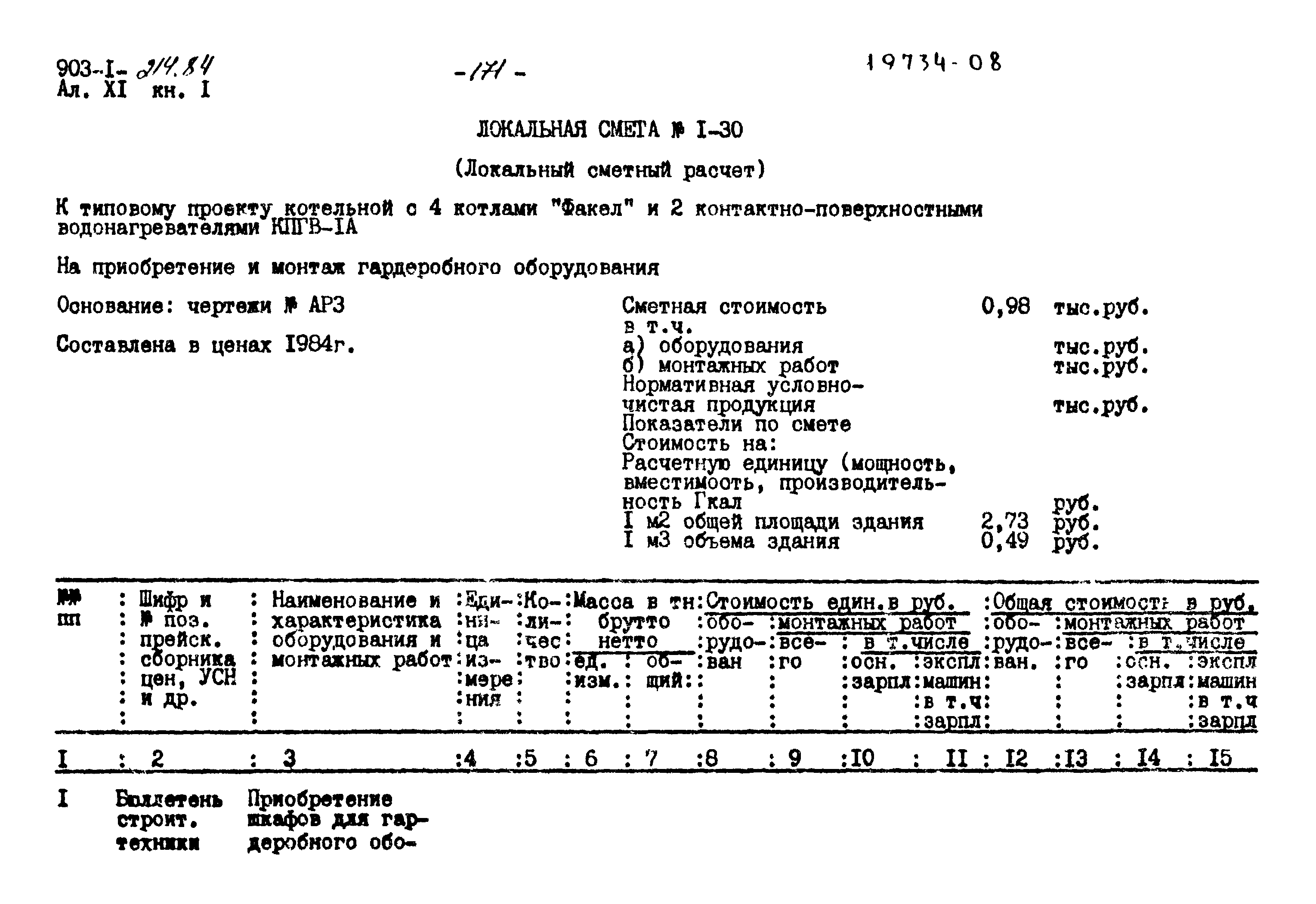 Типовой проект 903-1-214.84