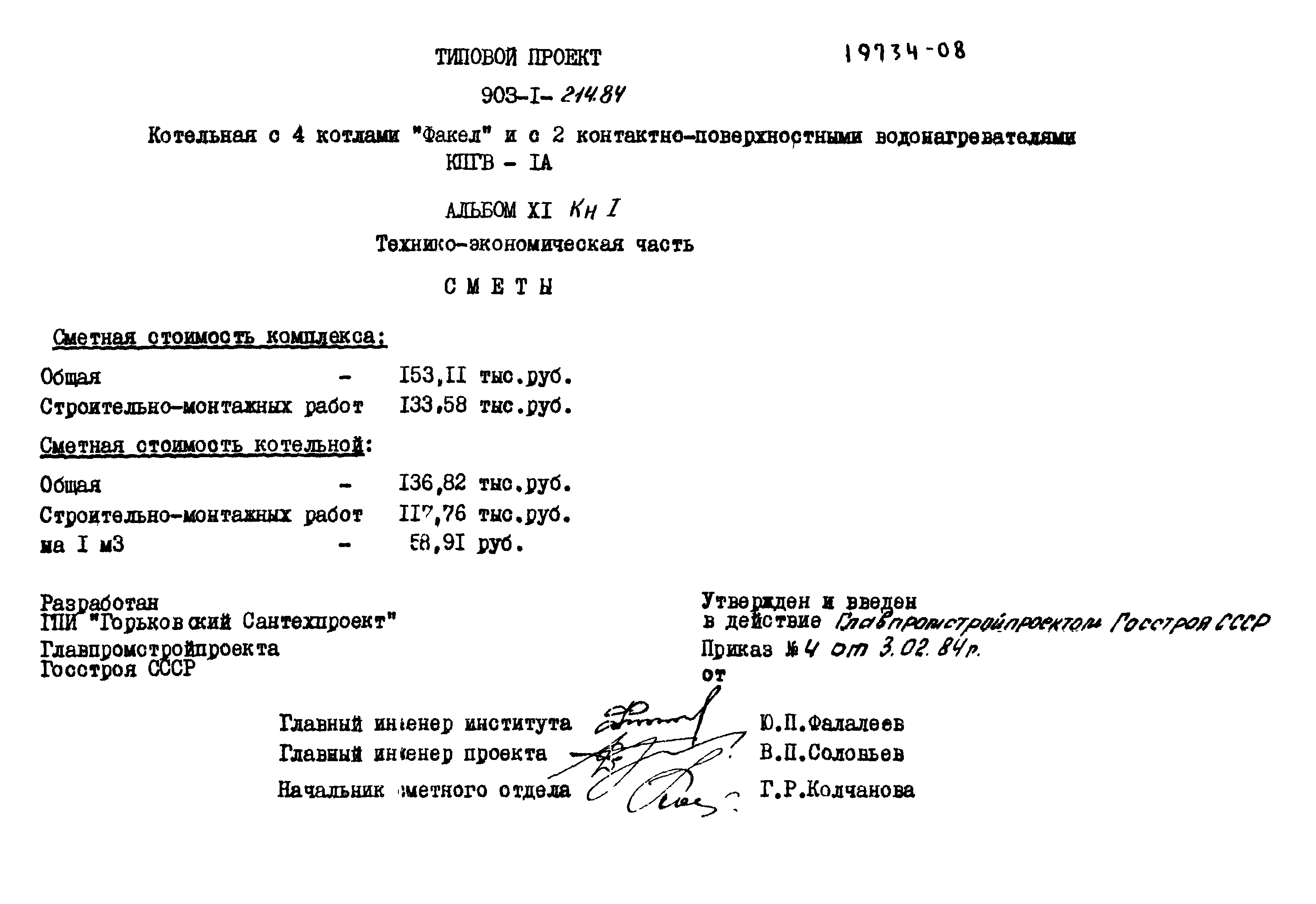 Типовой проект 903-1-214.84