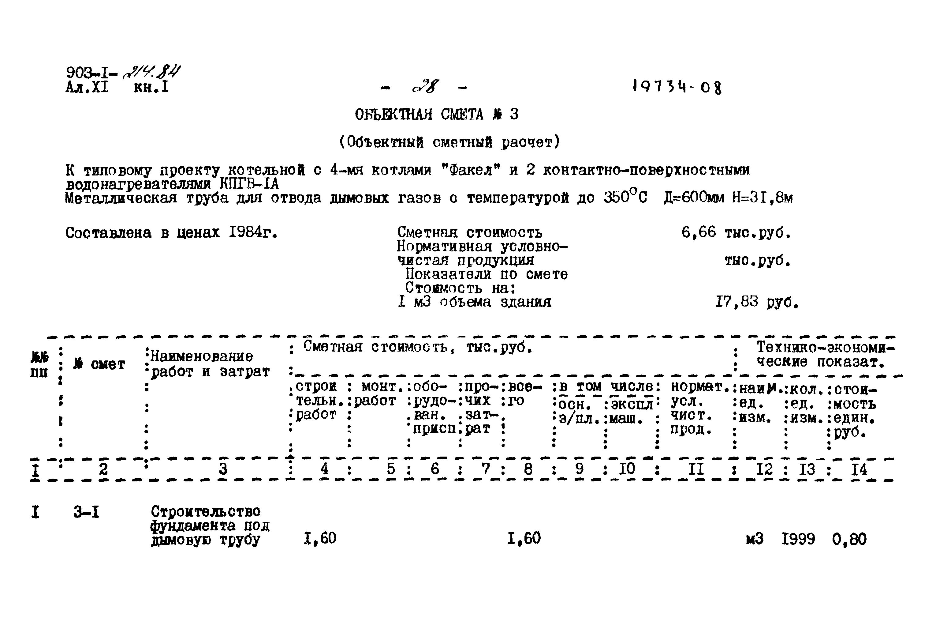 Типовой проект 903-1-214.84