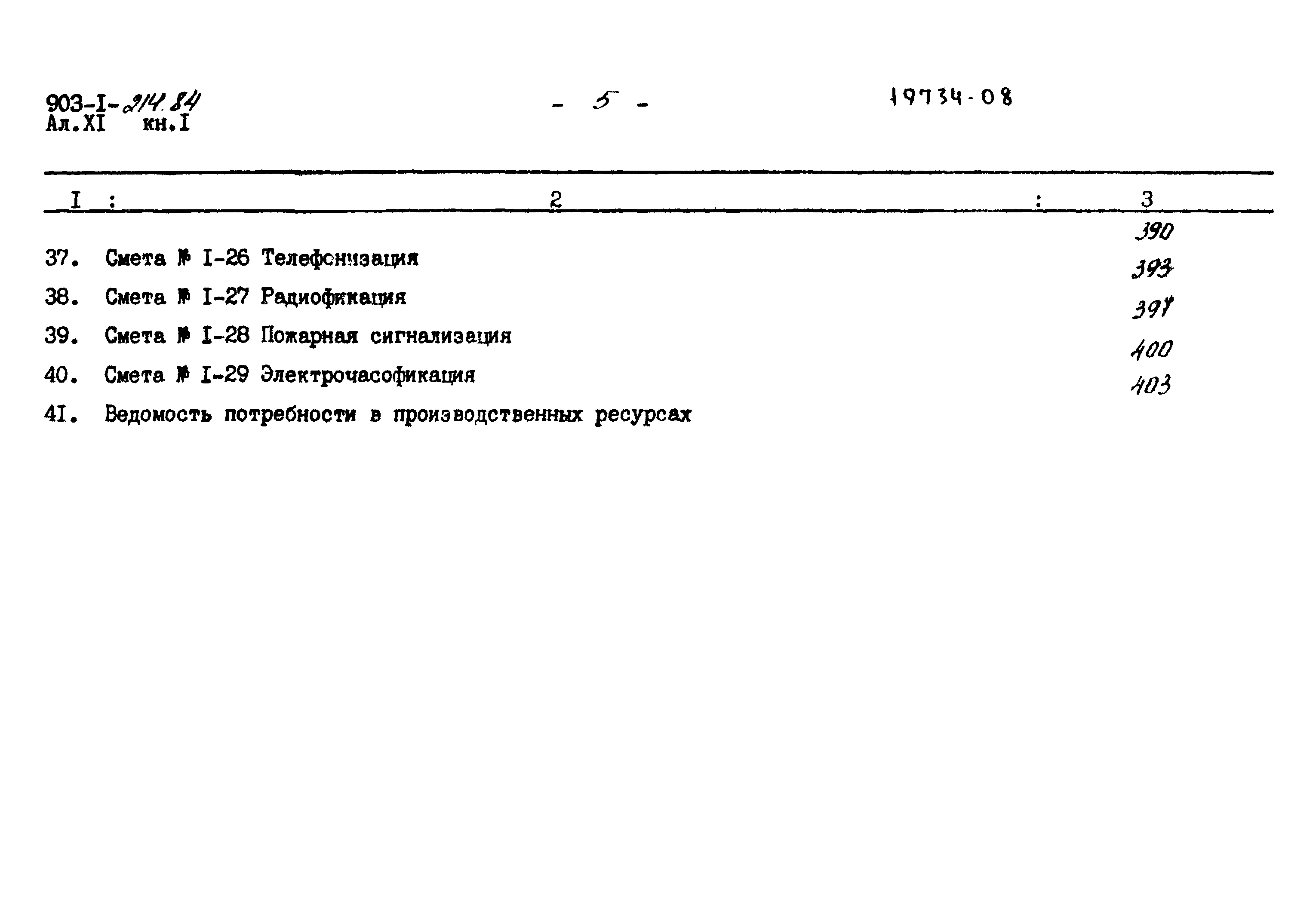 Типовой проект 903-1-214.84
