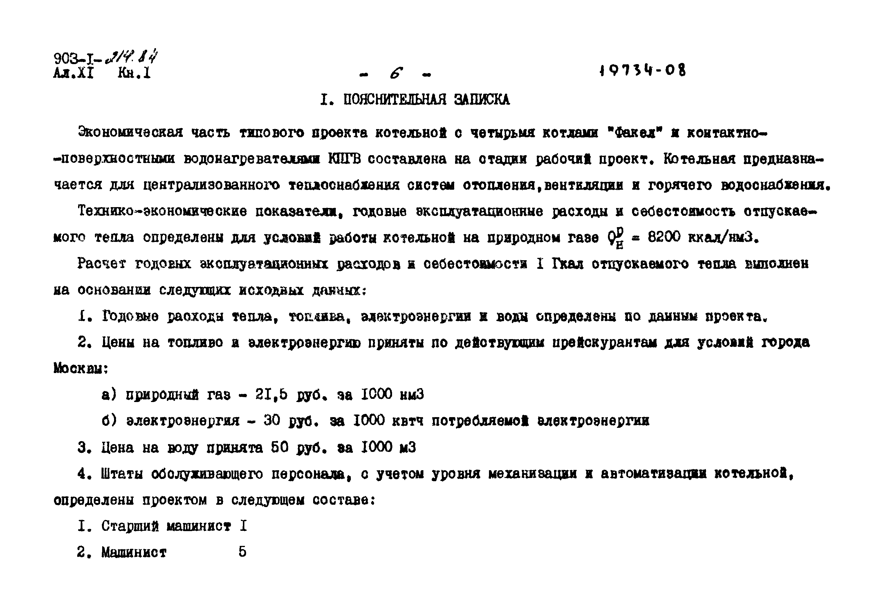 Типовой проект 903-1-214.84