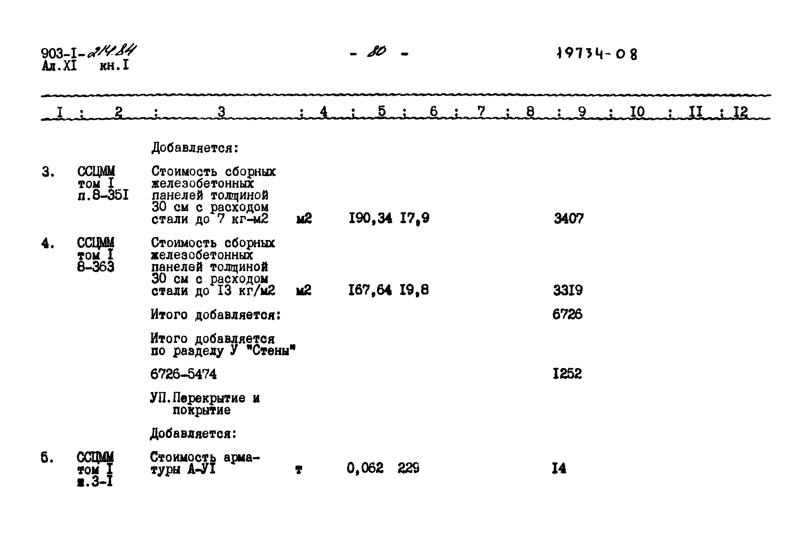 Типовой проект 903-1-214.84