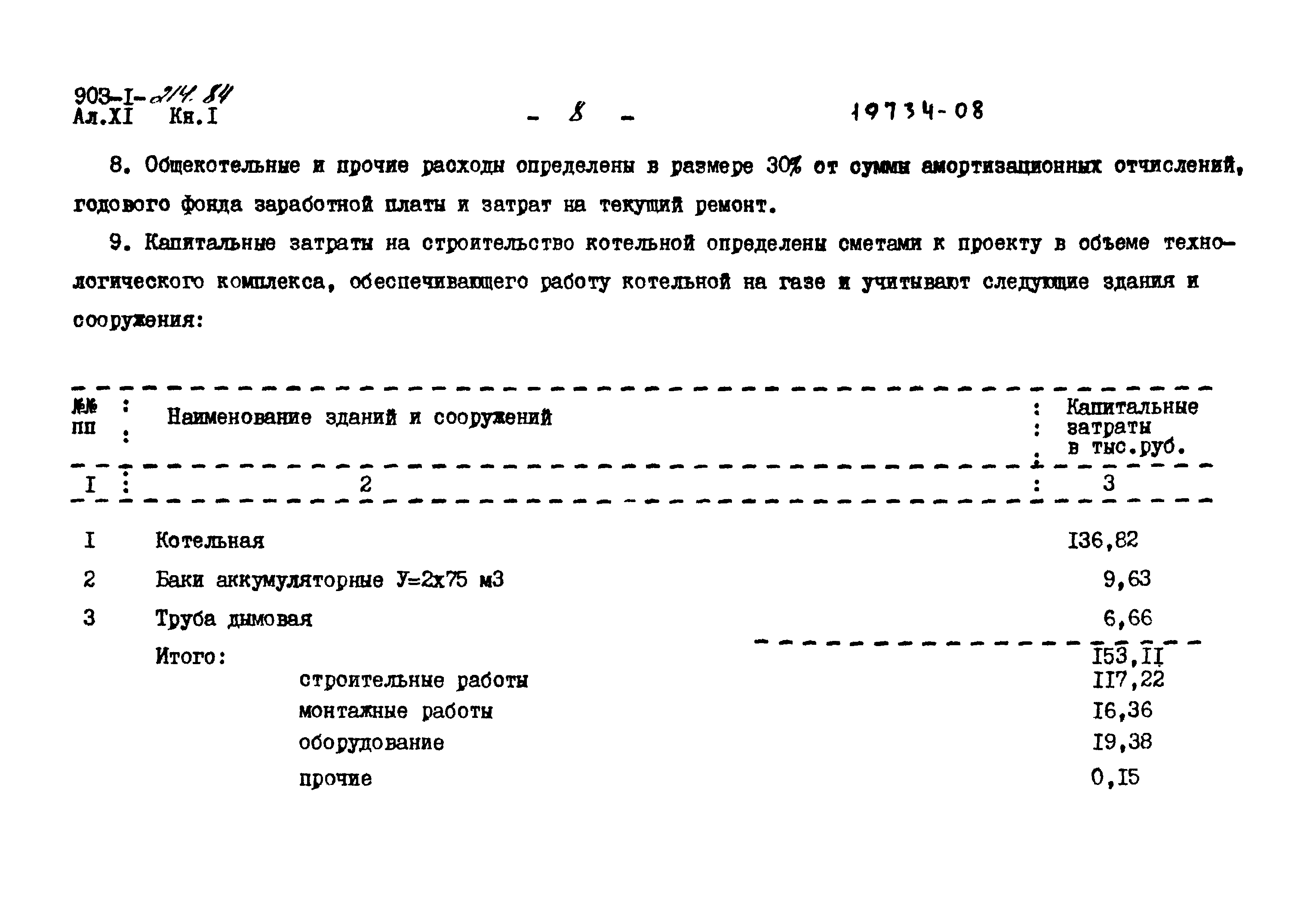 Типовой проект 903-1-214.84