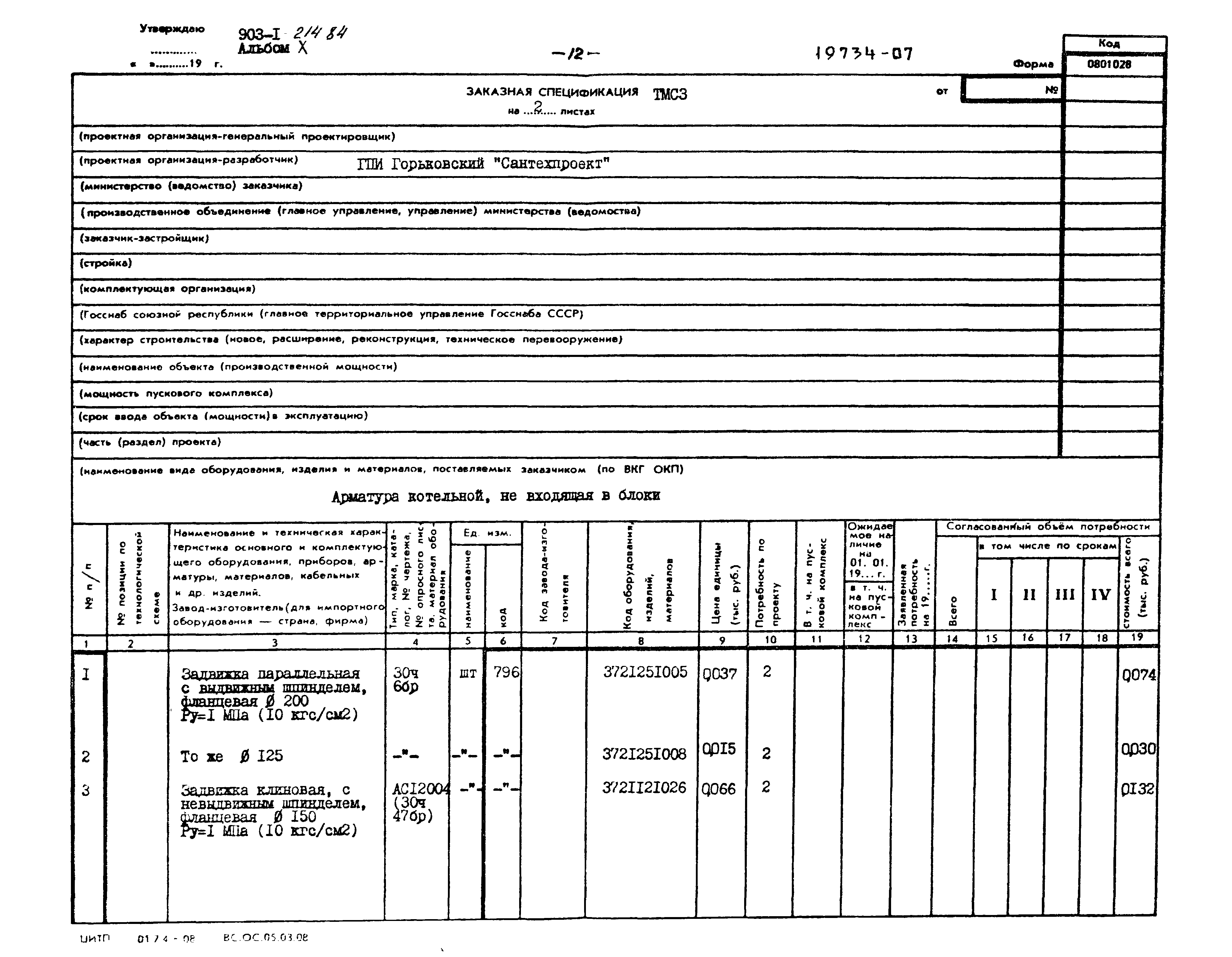 Типовой проект 903-1-214.84