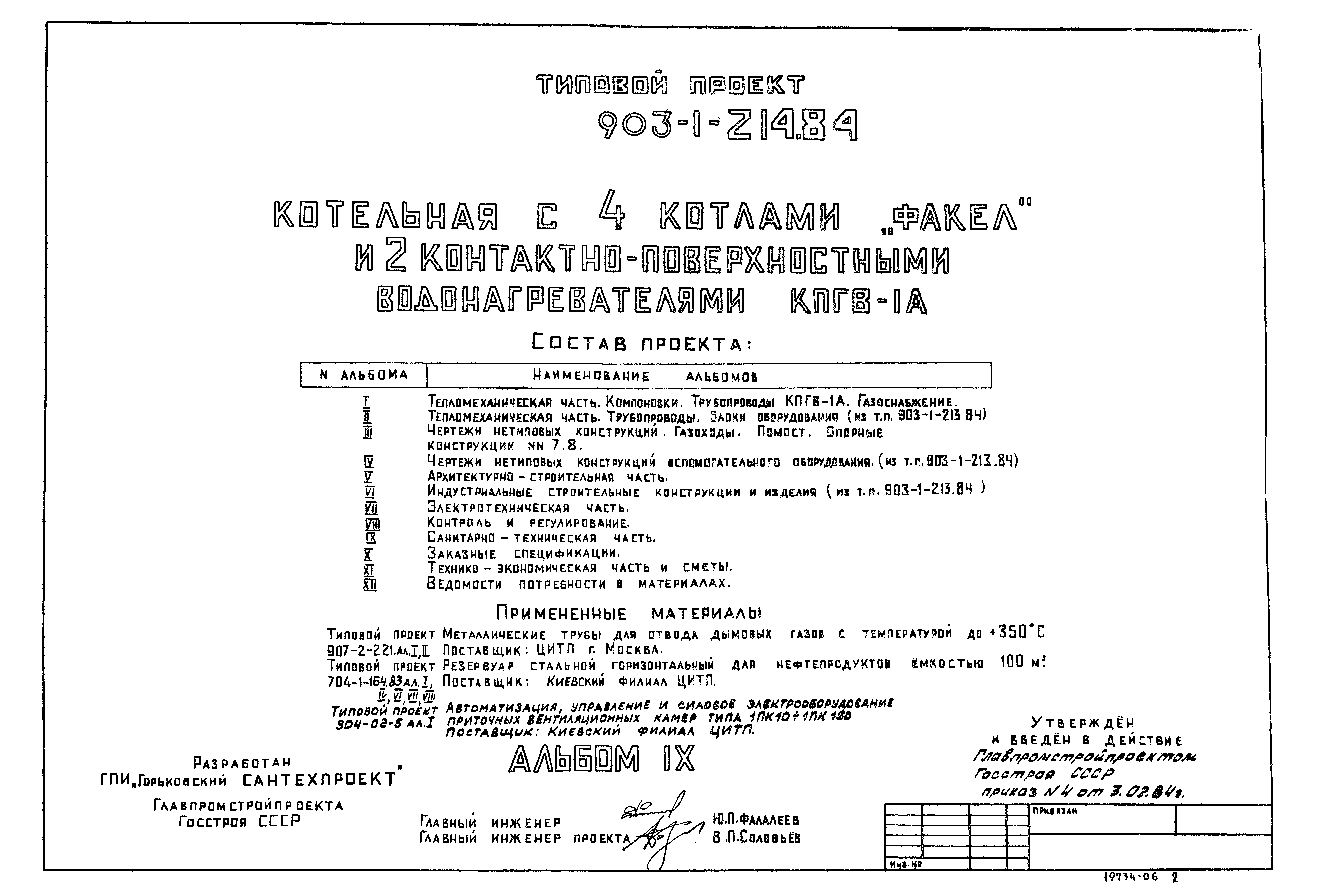 Типовой проект 903-1-214.84
