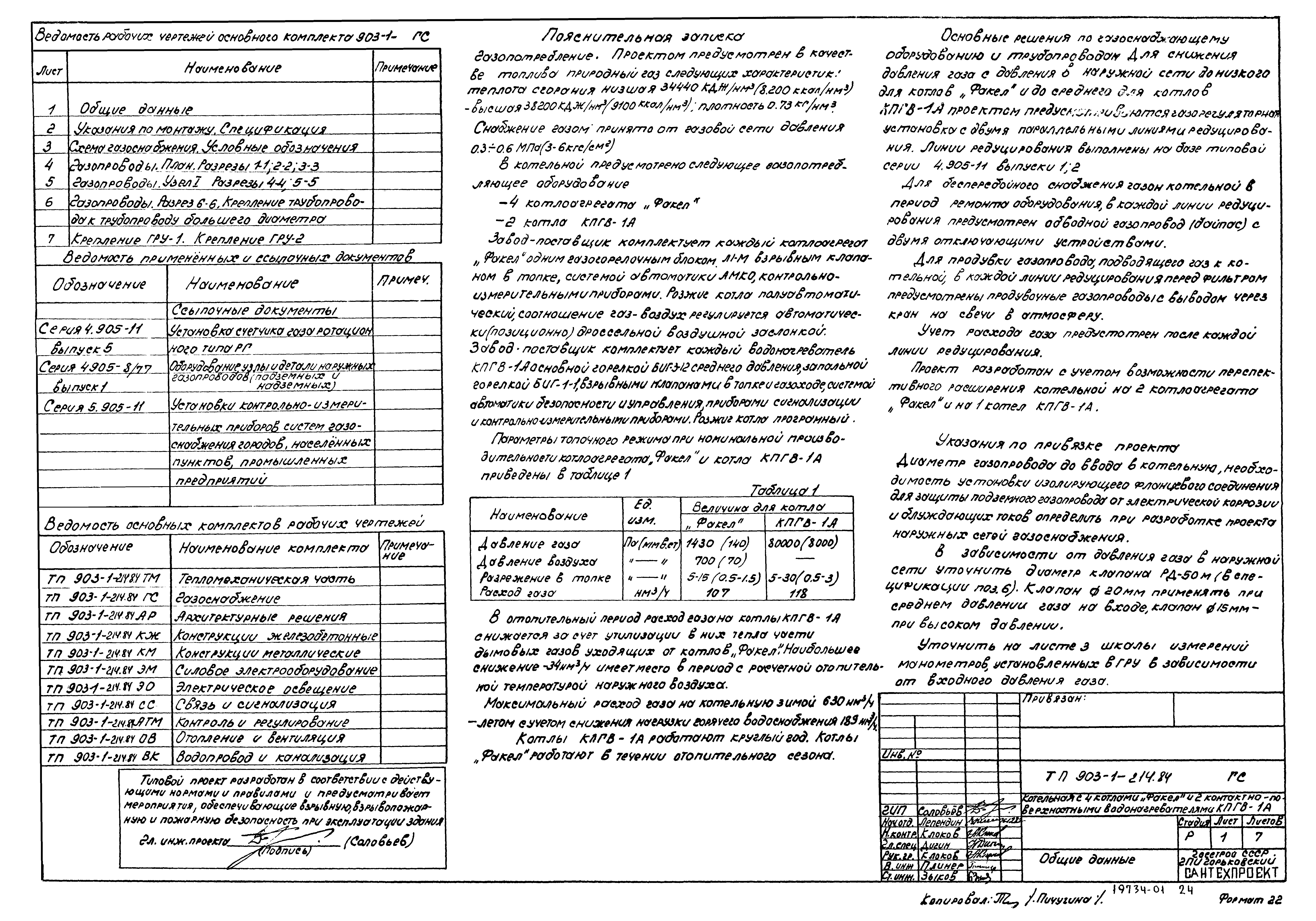 Типовой проект 903-1-214.84